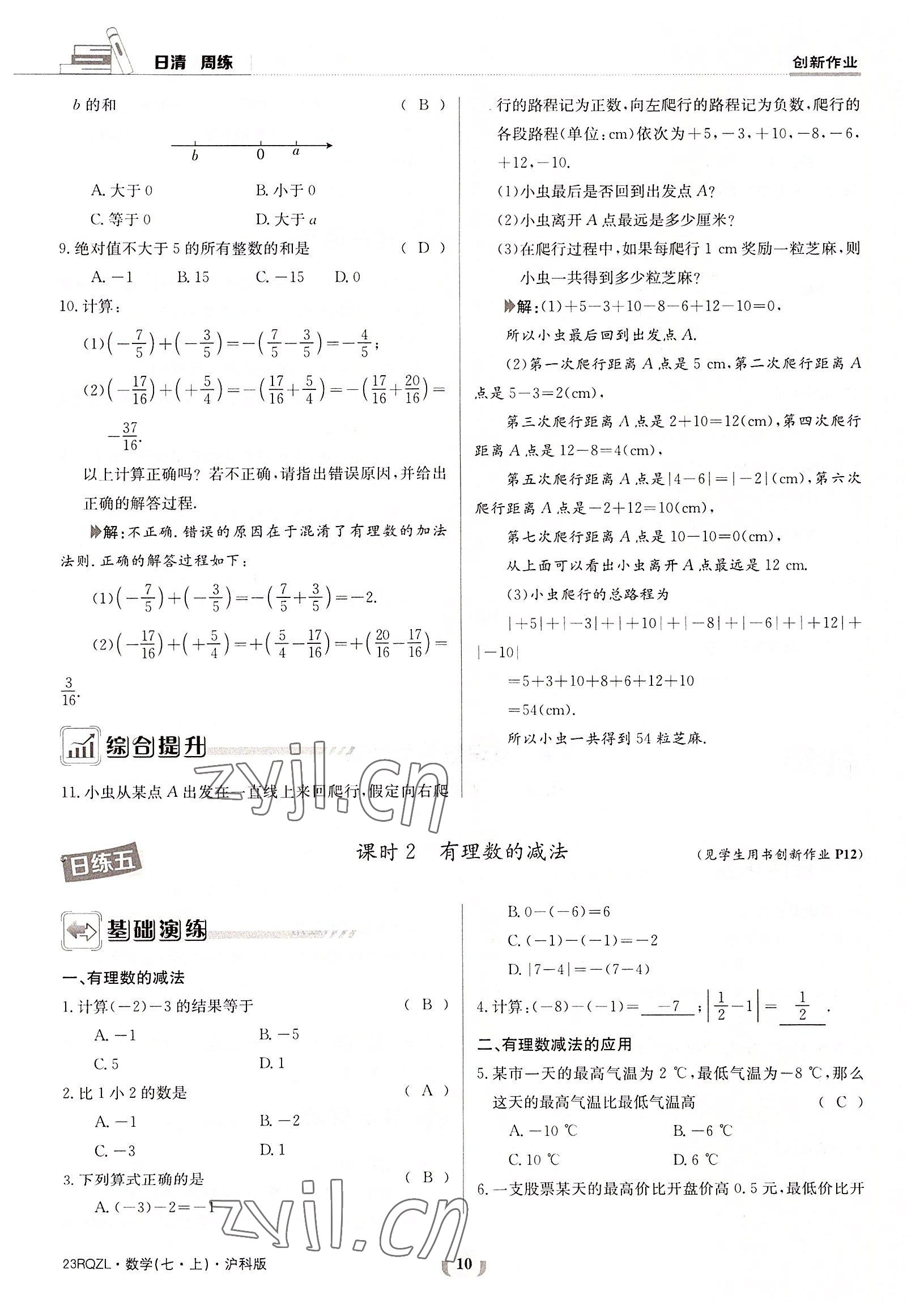 2022年日清周練七年級數(shù)學(xué)上冊滬科版 參考答案第10頁