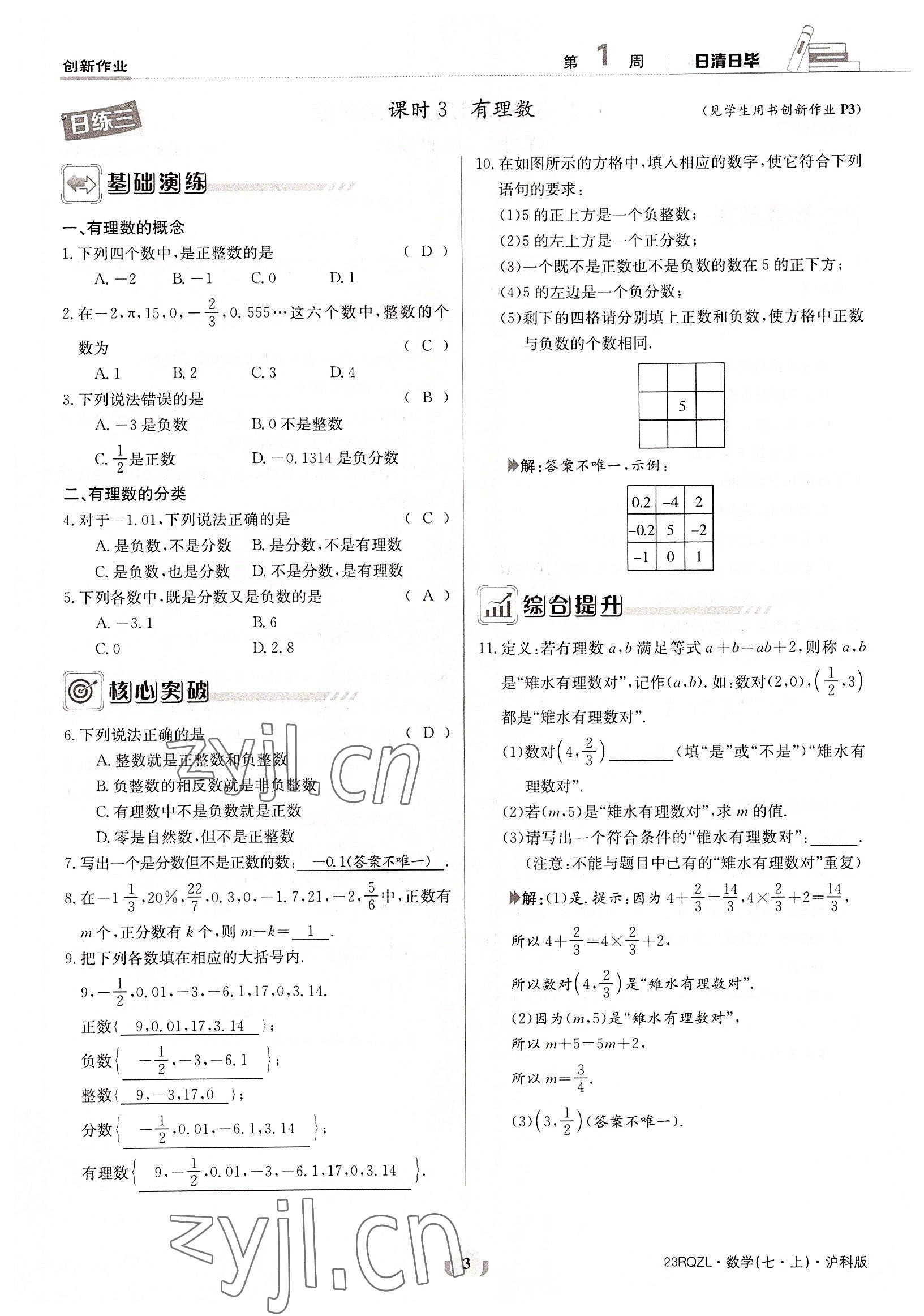 2022年日清周练七年级数学上册沪科版 参考答案第3页