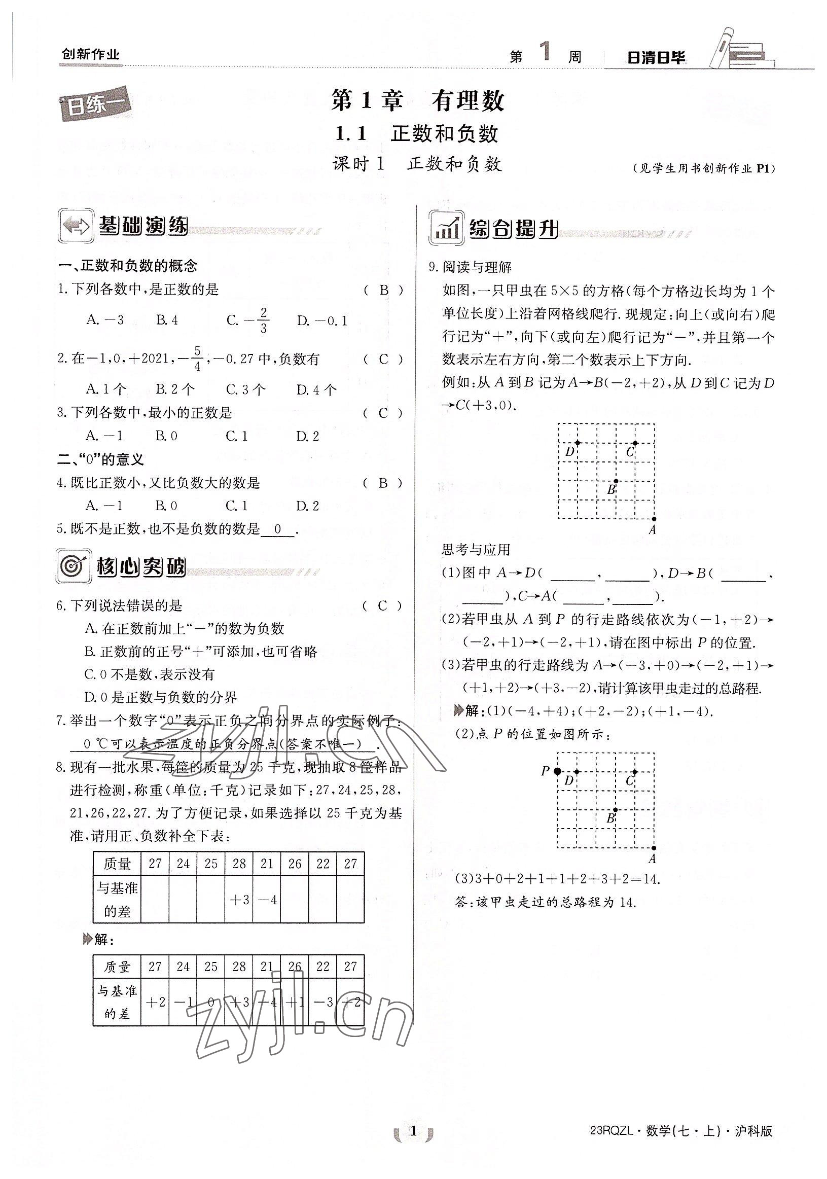 2022年日清周练七年级数学上册沪科版 参考答案第1页