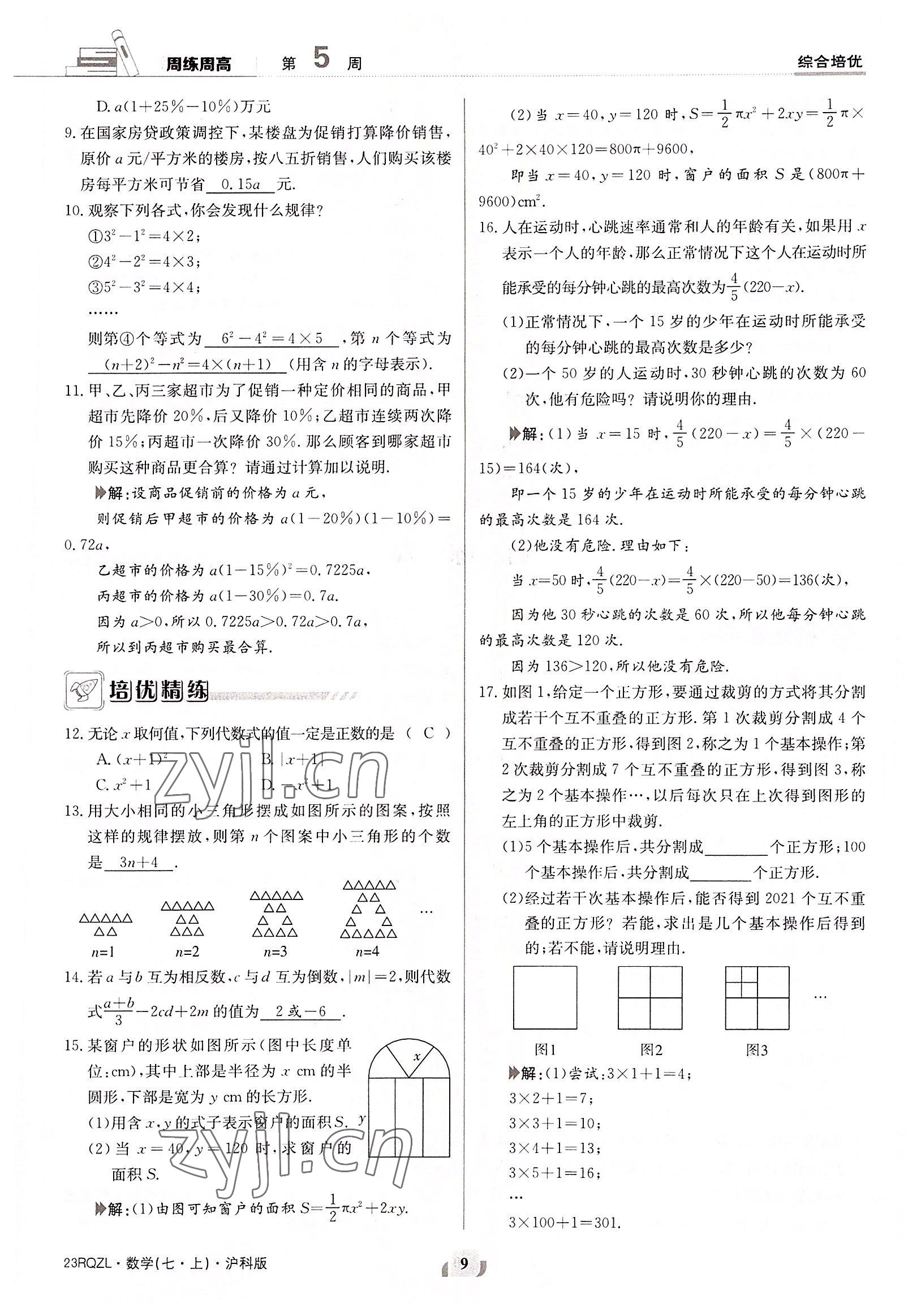 2022年日清周練七年級(jí)數(shù)學(xué)上冊(cè)滬科版 參考答案第9頁(yè)