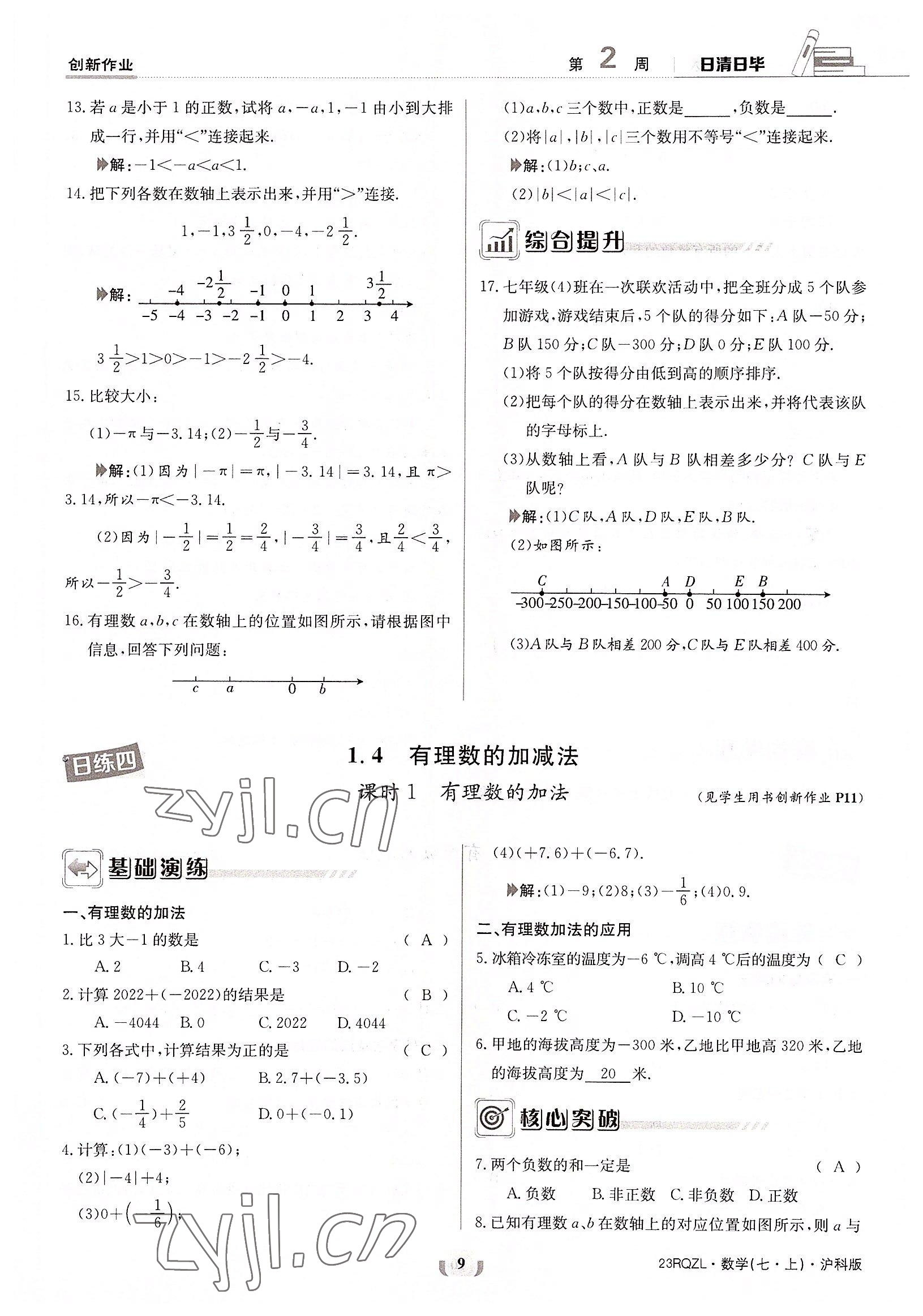 2022年日清周练七年级数学上册沪科版 参考答案第9页