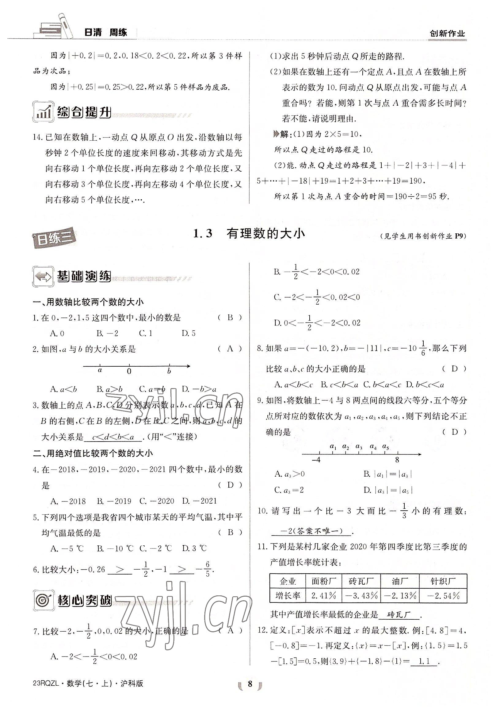 2022年日清周练七年级数学上册沪科版 参考答案第8页