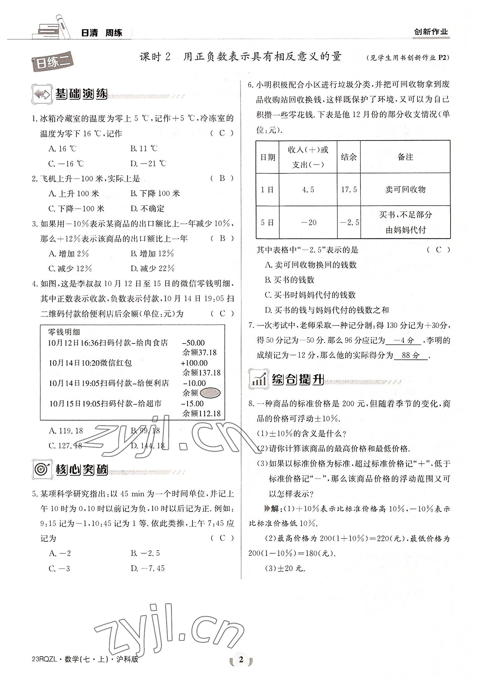2022年日清周练七年级数学上册沪科版 参考答案第2页