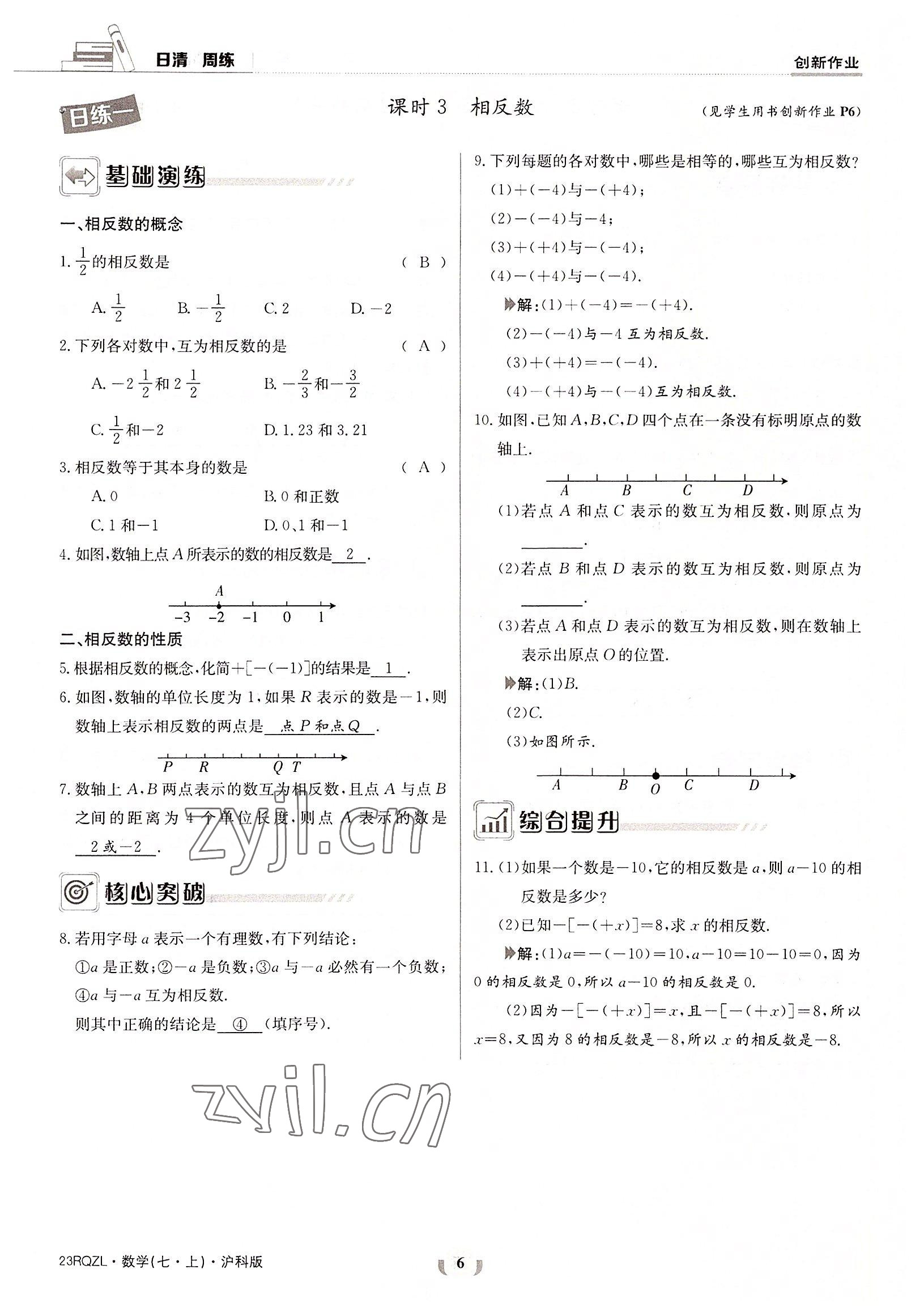 2022年日清周练七年级数学上册沪科版 参考答案第6页