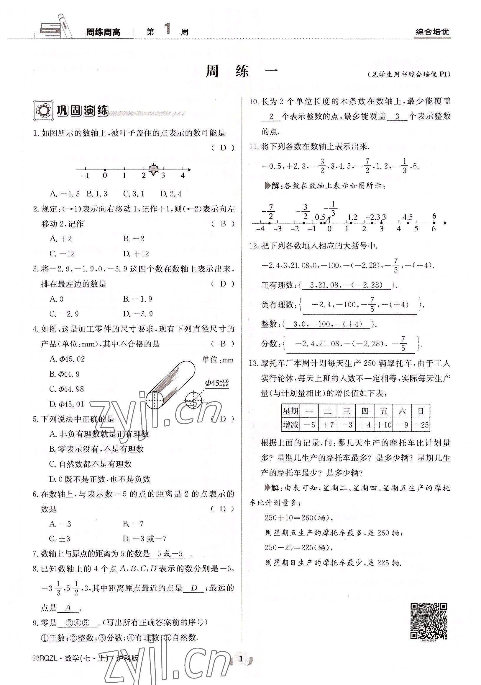 2022年日清周练七年级数学上册沪科版 参考答案第1页