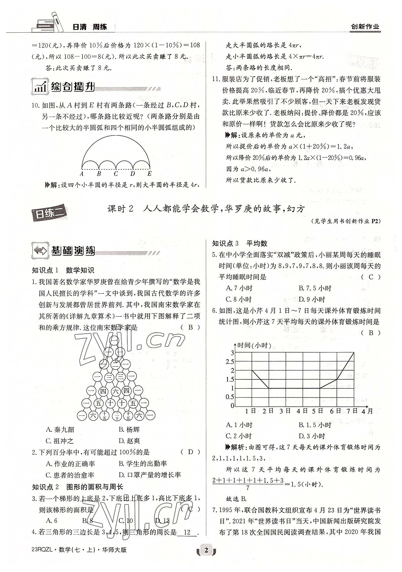 2022年日清周練七年級(jí)數(shù)學(xué)上冊(cè)華師大版 參考答案第2頁(yè)