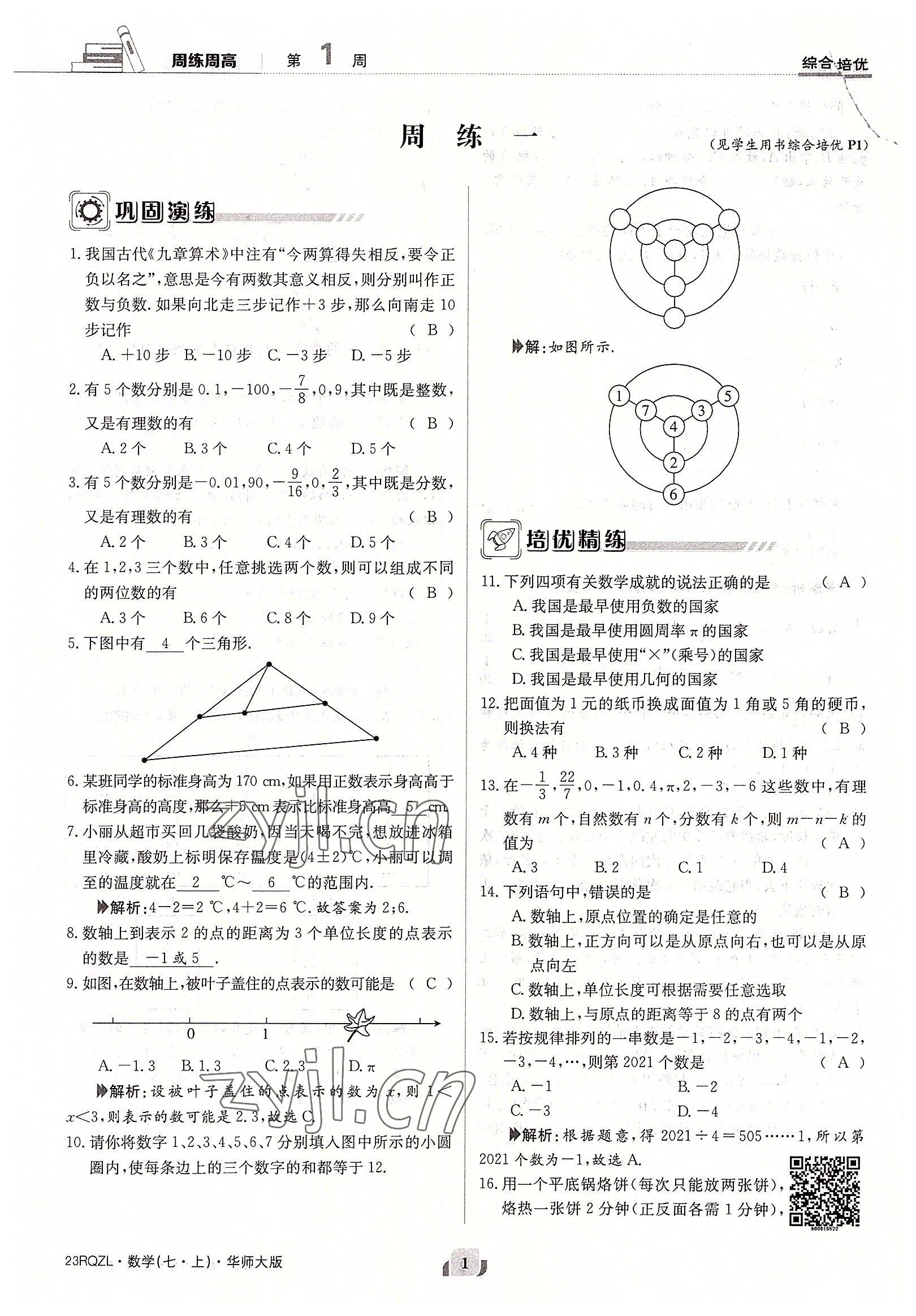 2022年日清周練七年級數(shù)學上冊華師大版 參考答案第1頁