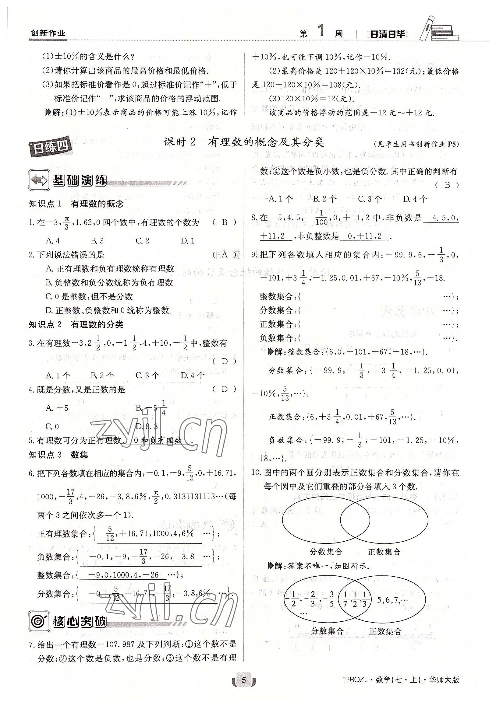 2022年日清周練七年級數(shù)學上冊華師大版 參考答案第5頁