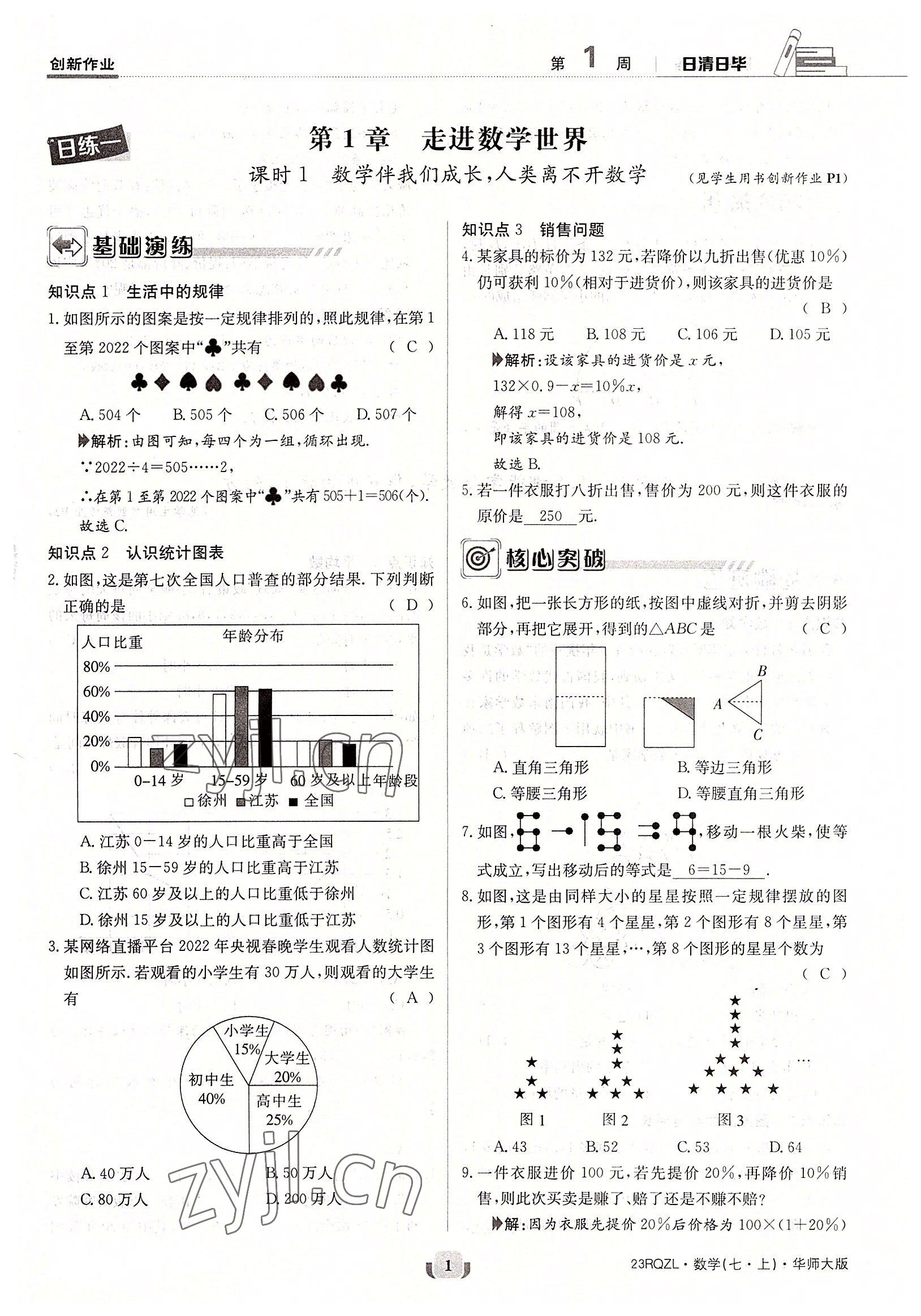 2022年日清周練七年級(jí)數(shù)學(xué)上冊(cè)華師大版 參考答案第1頁