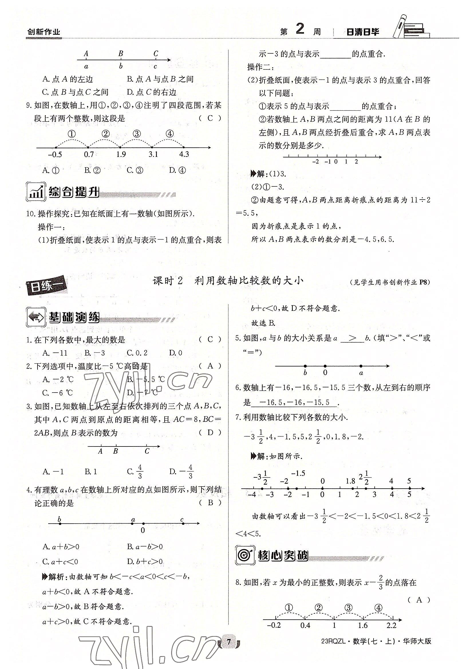 2022年日清周練七年級數(shù)學(xué)上冊華師大版 參考答案第7頁