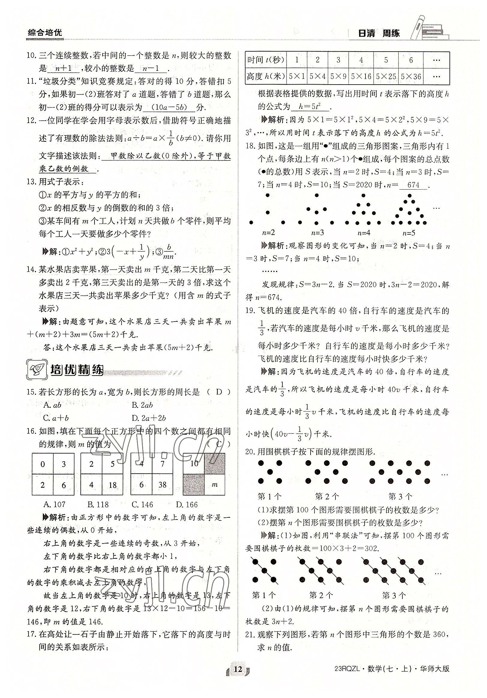 2022年日清周練七年級數(shù)學(xué)上冊華師大版 參考答案第12頁