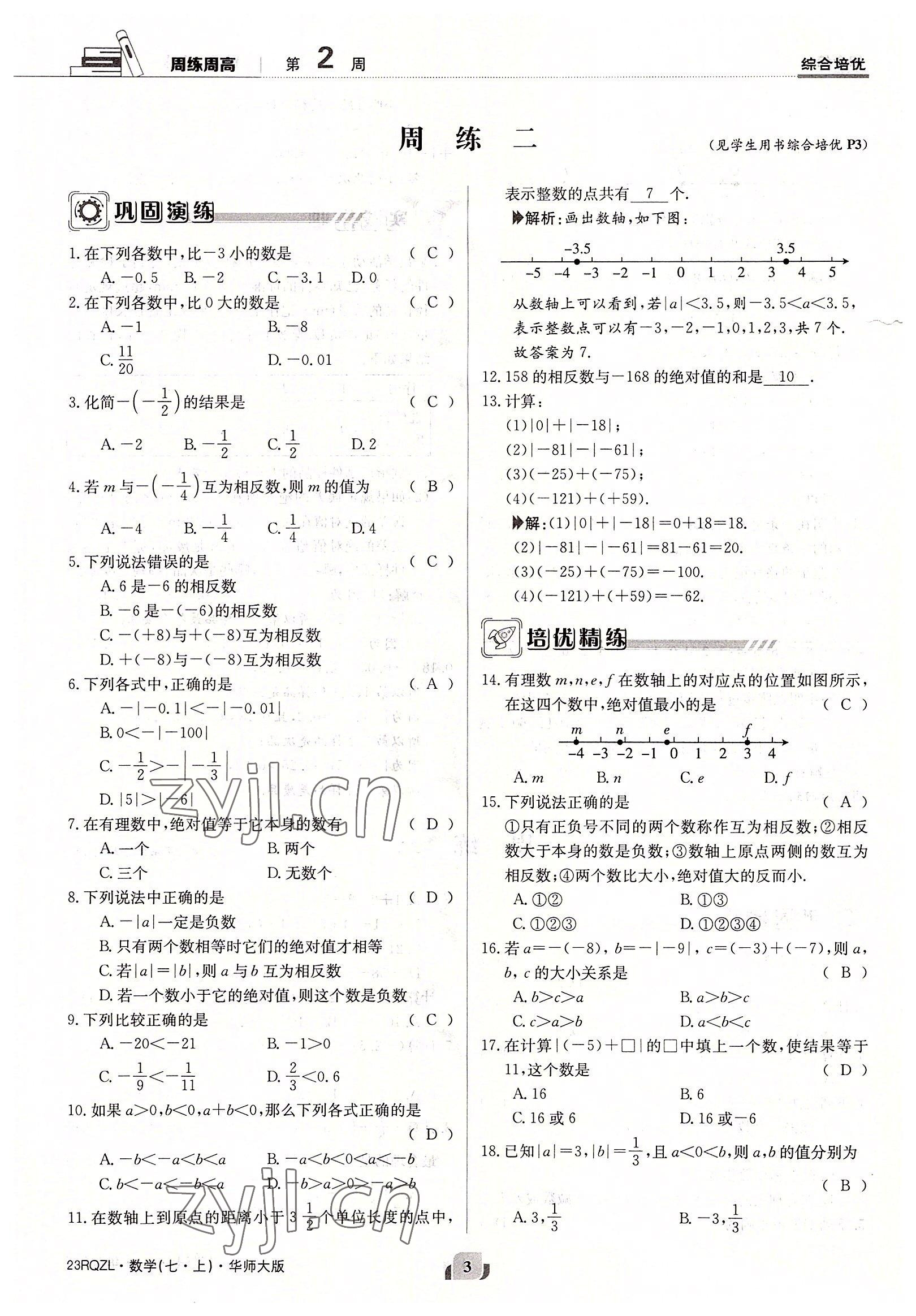 2022年日清周練七年級數(shù)學上冊華師大版 參考答案第3頁