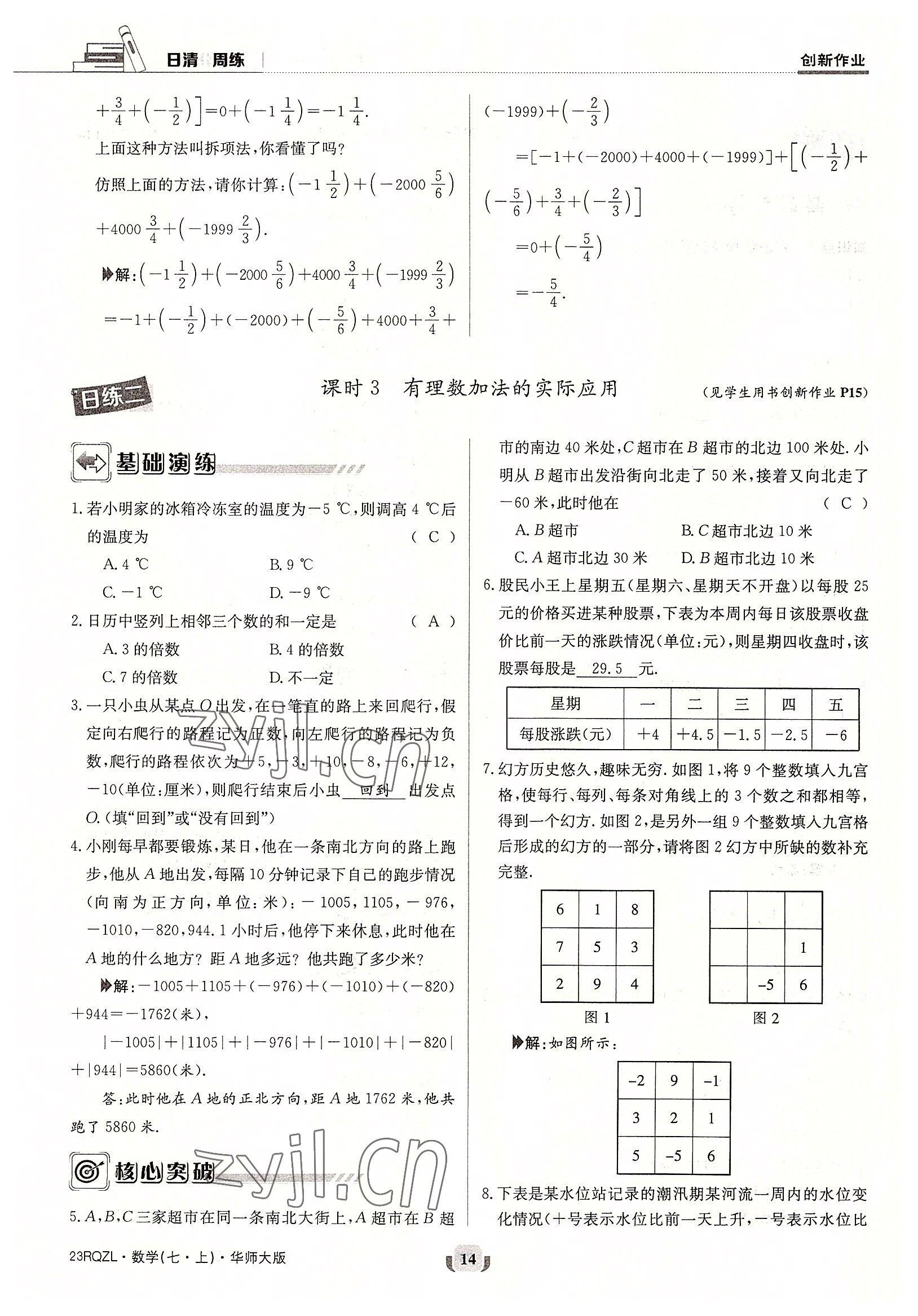 2022年日清周練七年級(jí)數(shù)學(xué)上冊(cè)華師大版 參考答案第14頁(yè)