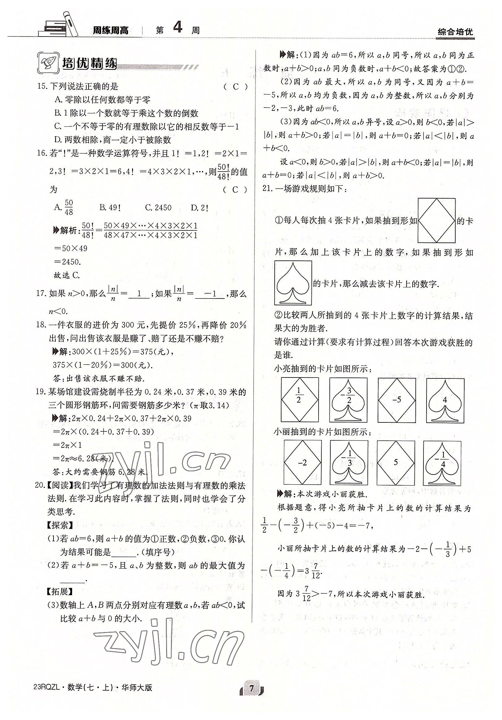 2022年日清周練七年級數(shù)學(xué)上冊華師大版 參考答案第7頁