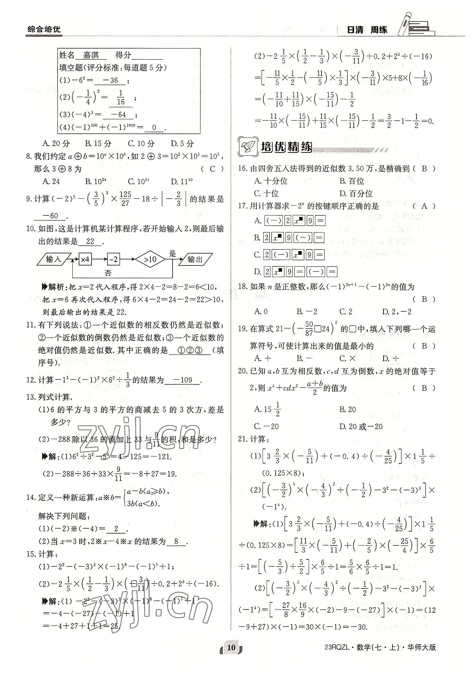 2022年日清周練七年級(jí)數(shù)學(xué)上冊(cè)華師大版 參考答案第10頁(yè)