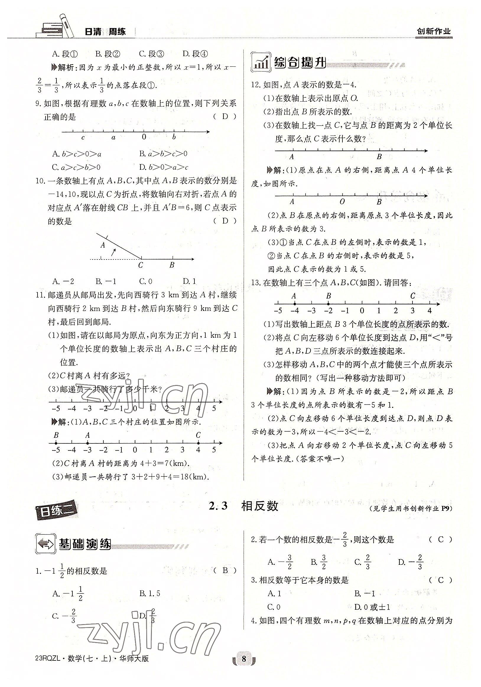 2022年日清周練七年級(jí)數(shù)學(xué)上冊(cè)華師大版 參考答案第8頁