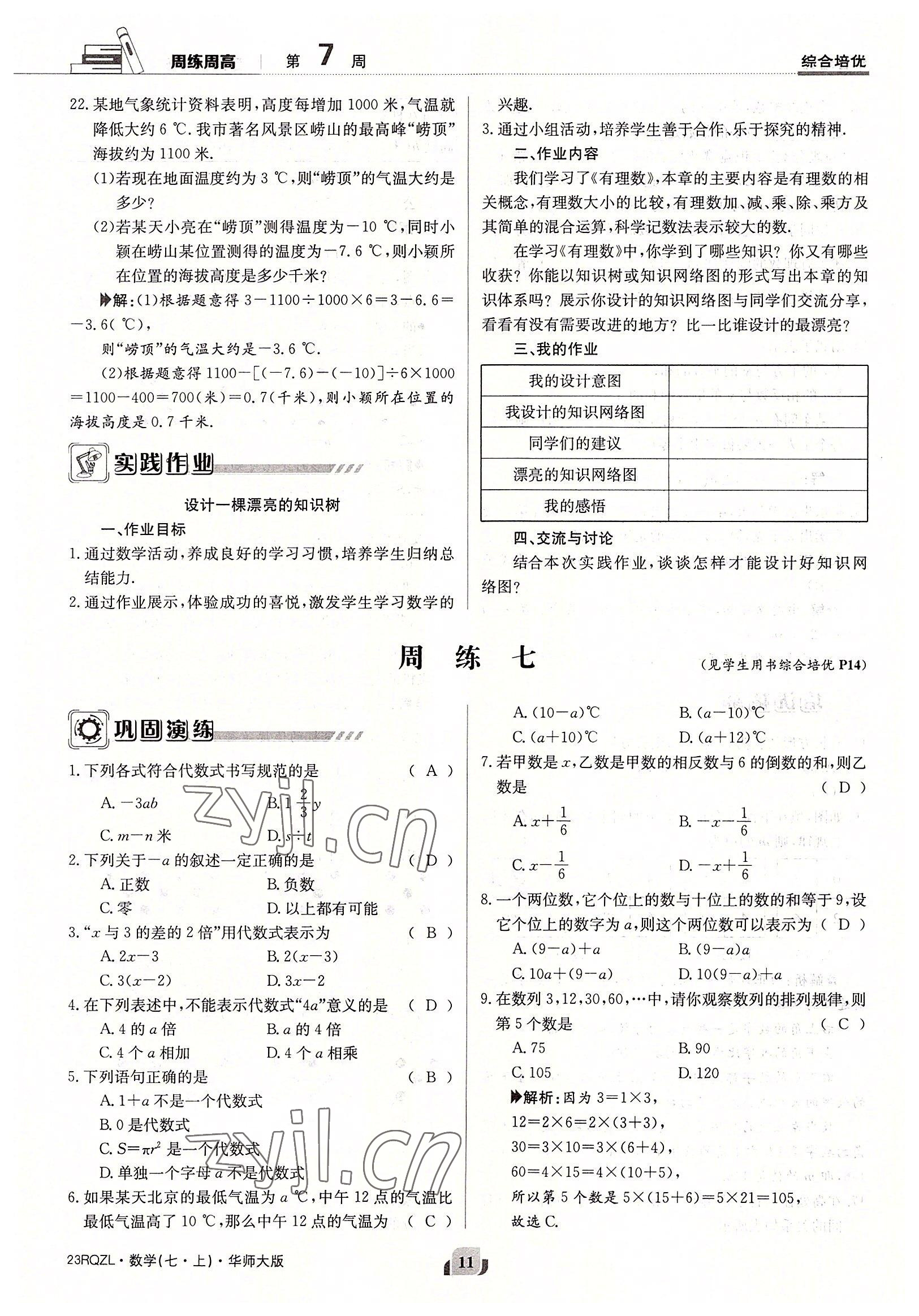 2022年日清周練七年級數(shù)學(xué)上冊華師大版 參考答案第11頁