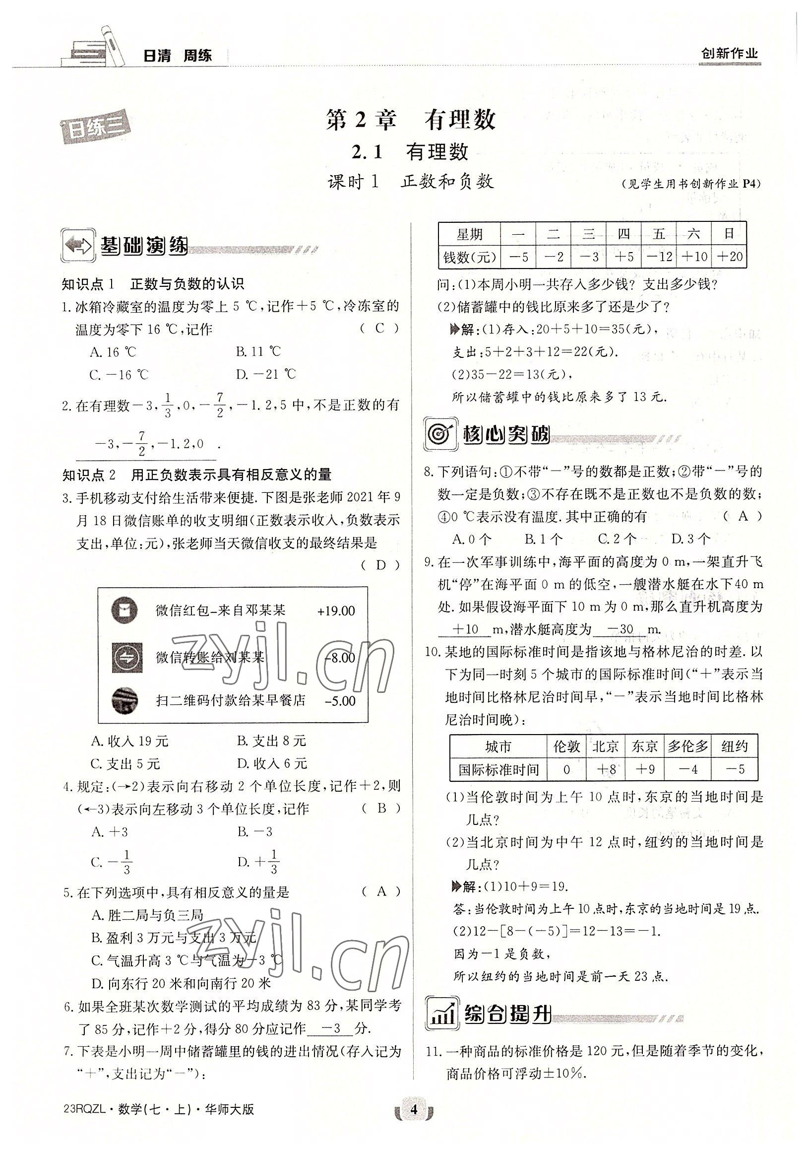 2022年日清周練七年級數(shù)學上冊華師大版 參考答案第4頁