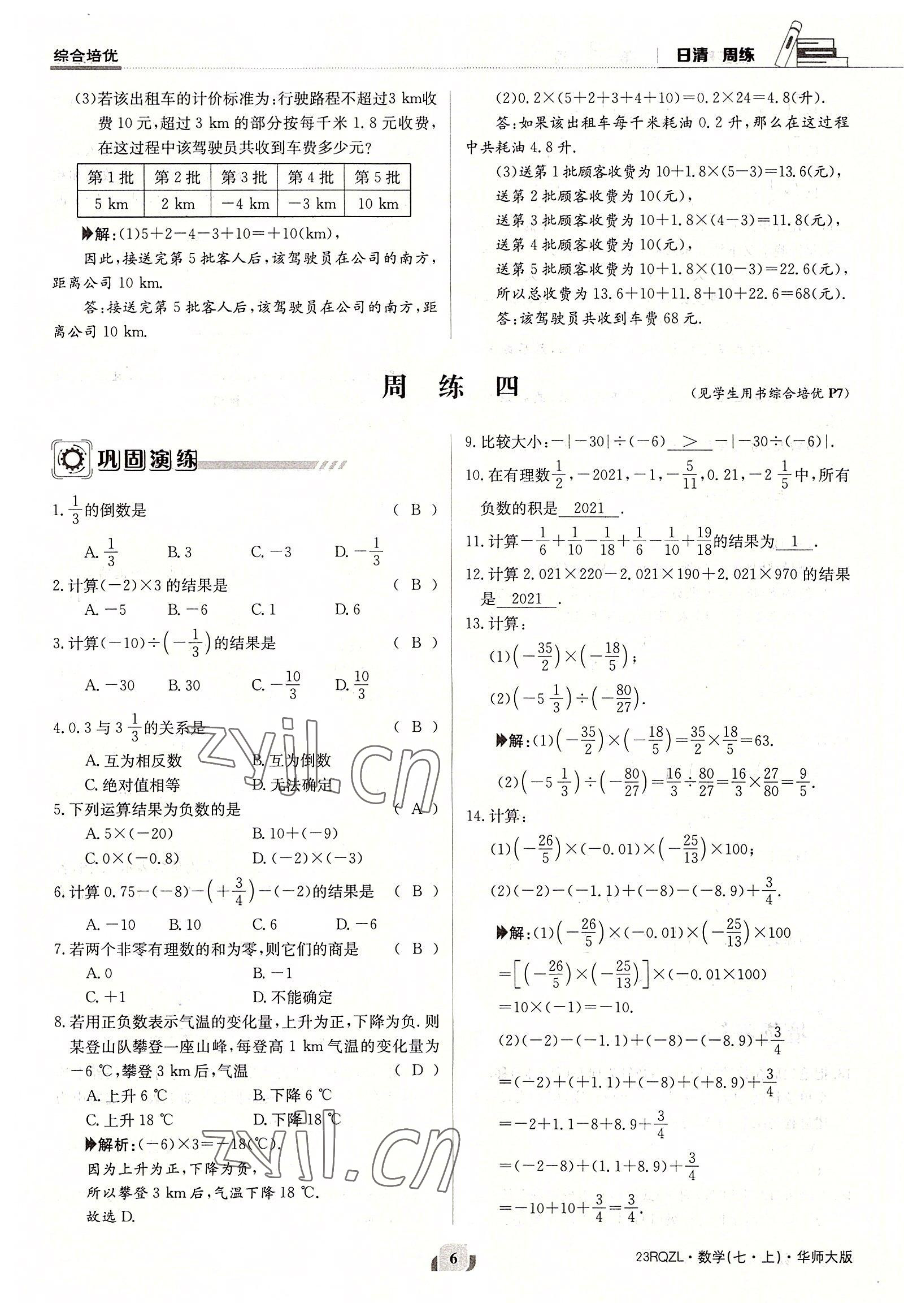 2022年日清周練七年級數(shù)學上冊華師大版 參考答案第6頁