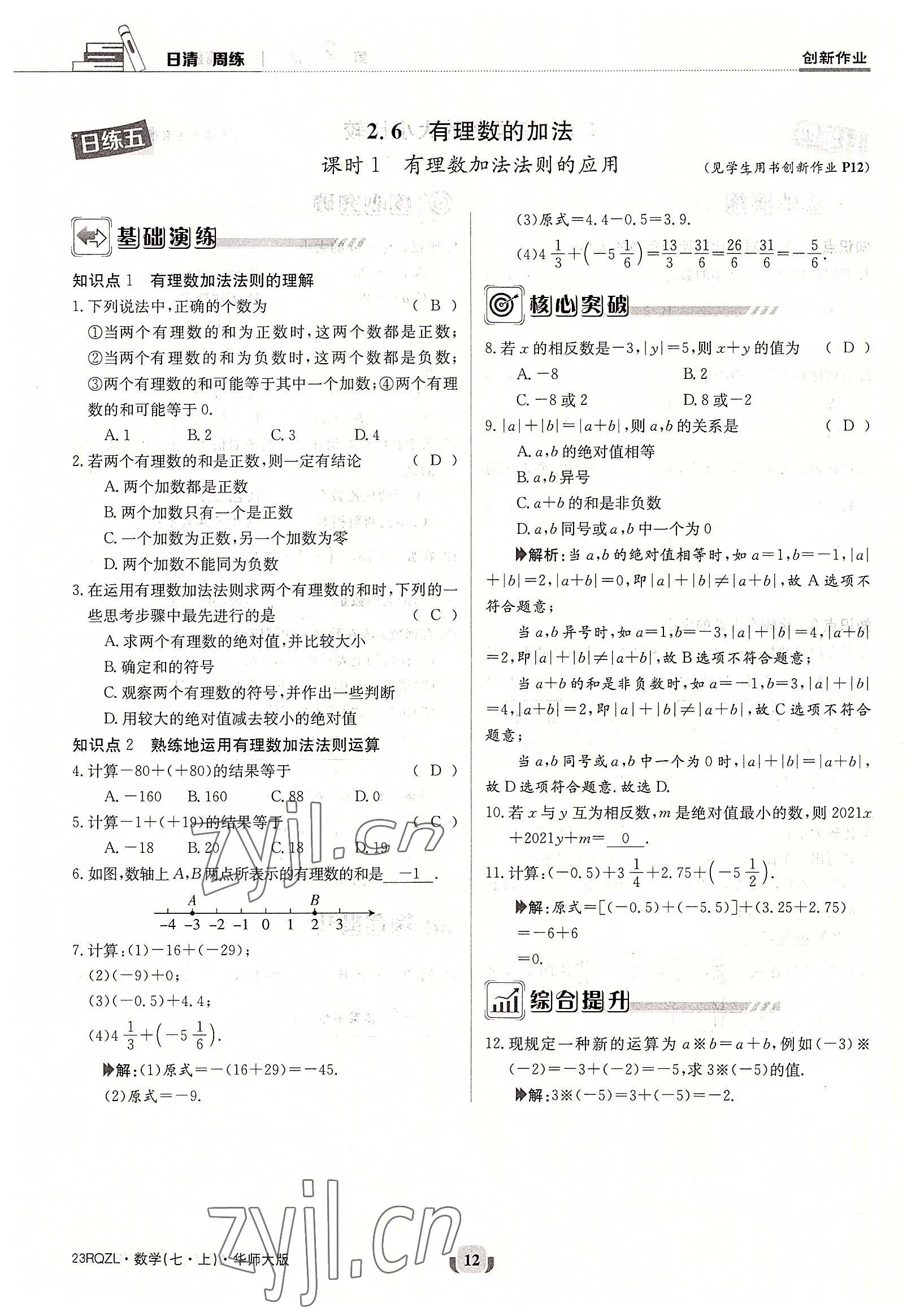 2022年日清周練七年級(jí)數(shù)學(xué)上冊(cè)華師大版 參考答案第12頁(yè)