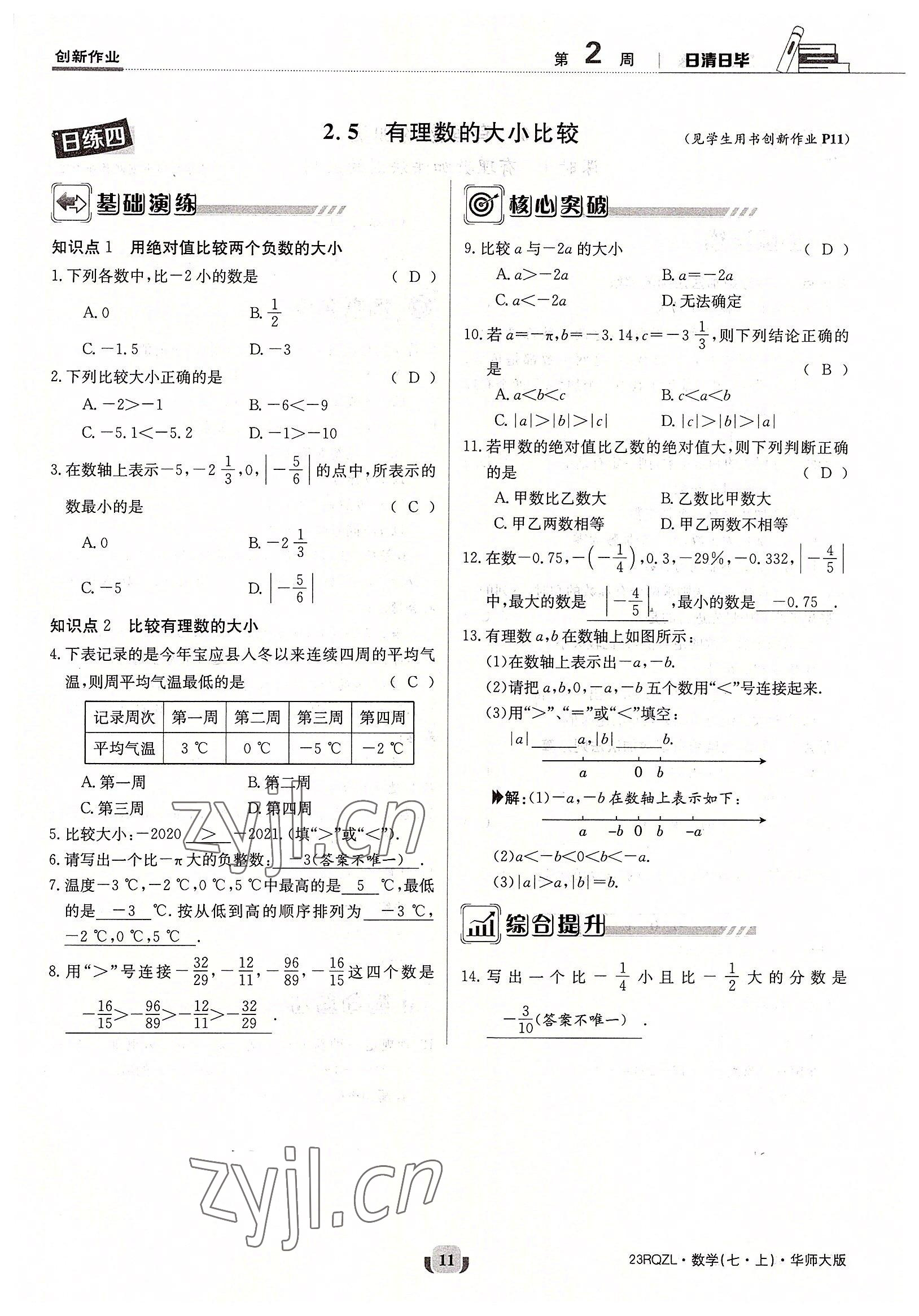 2022年日清周練七年級數(shù)學(xué)上冊華師大版 參考答案第11頁