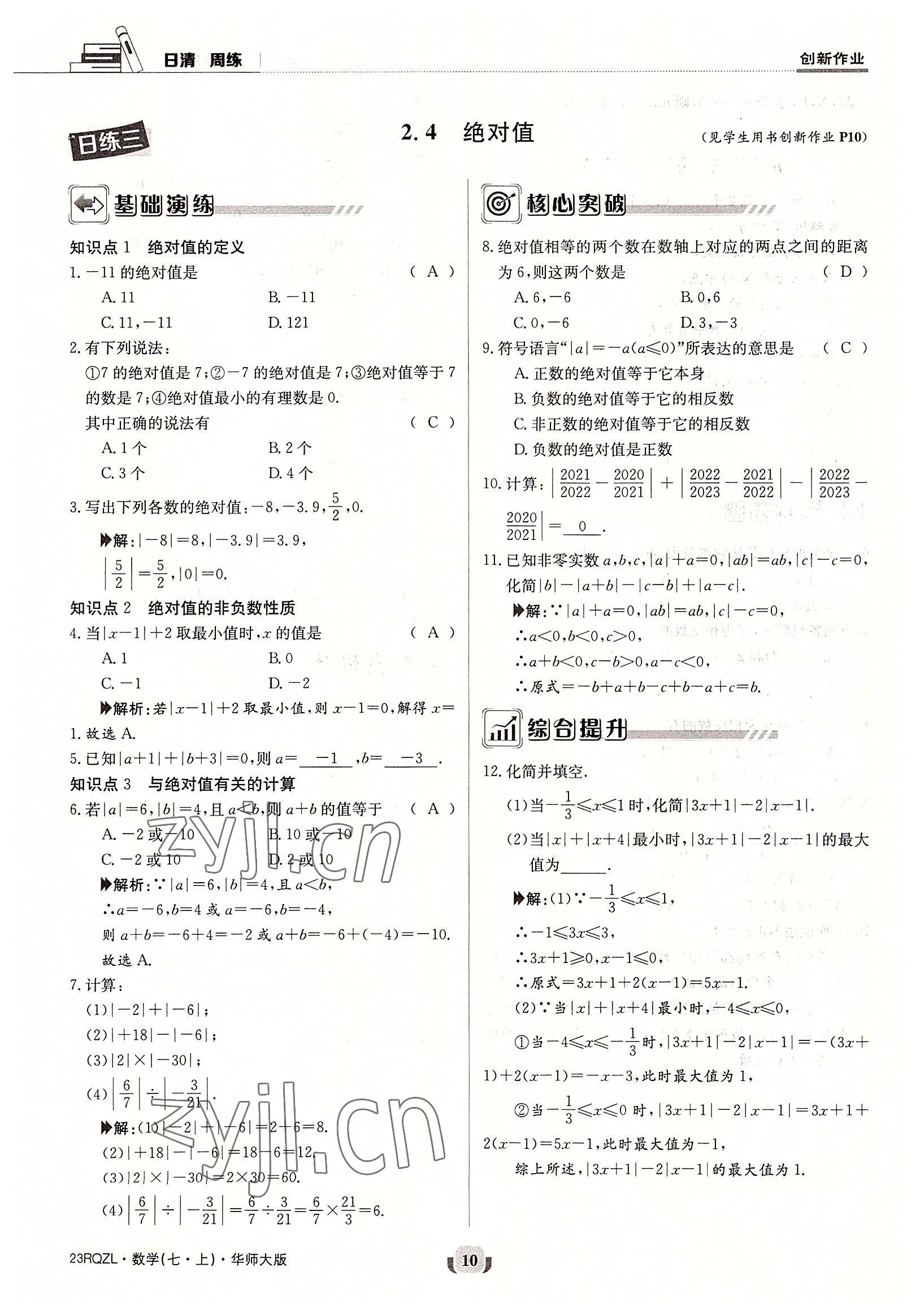 2022年日清周練七年級數(shù)學上冊華師大版 參考答案第10頁