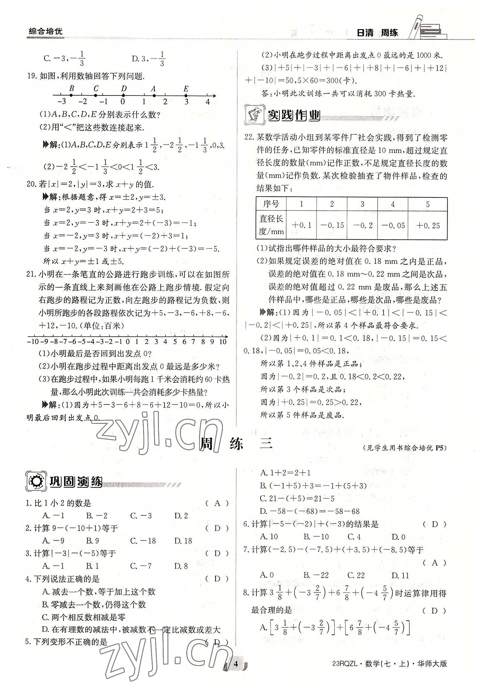 2022年日清周練七年級數(shù)學上冊華師大版 參考答案第4頁