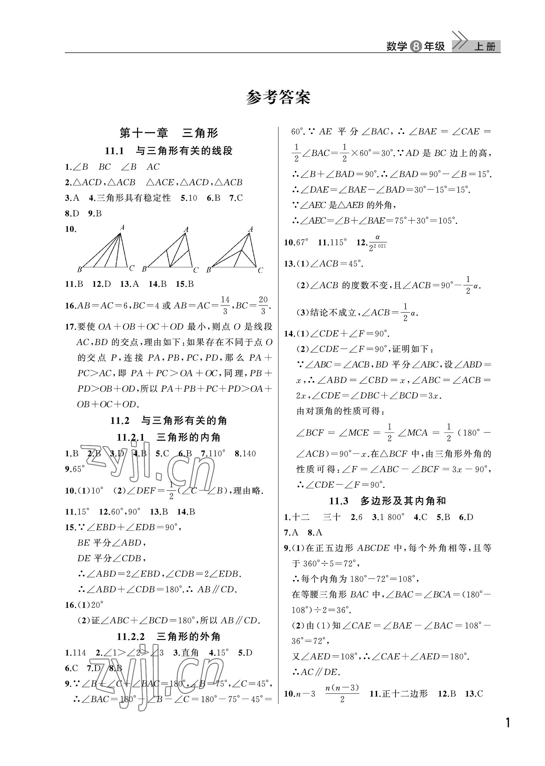 2022年课堂作业武汉出版社八年级数学上册人教版 参考答案第1页