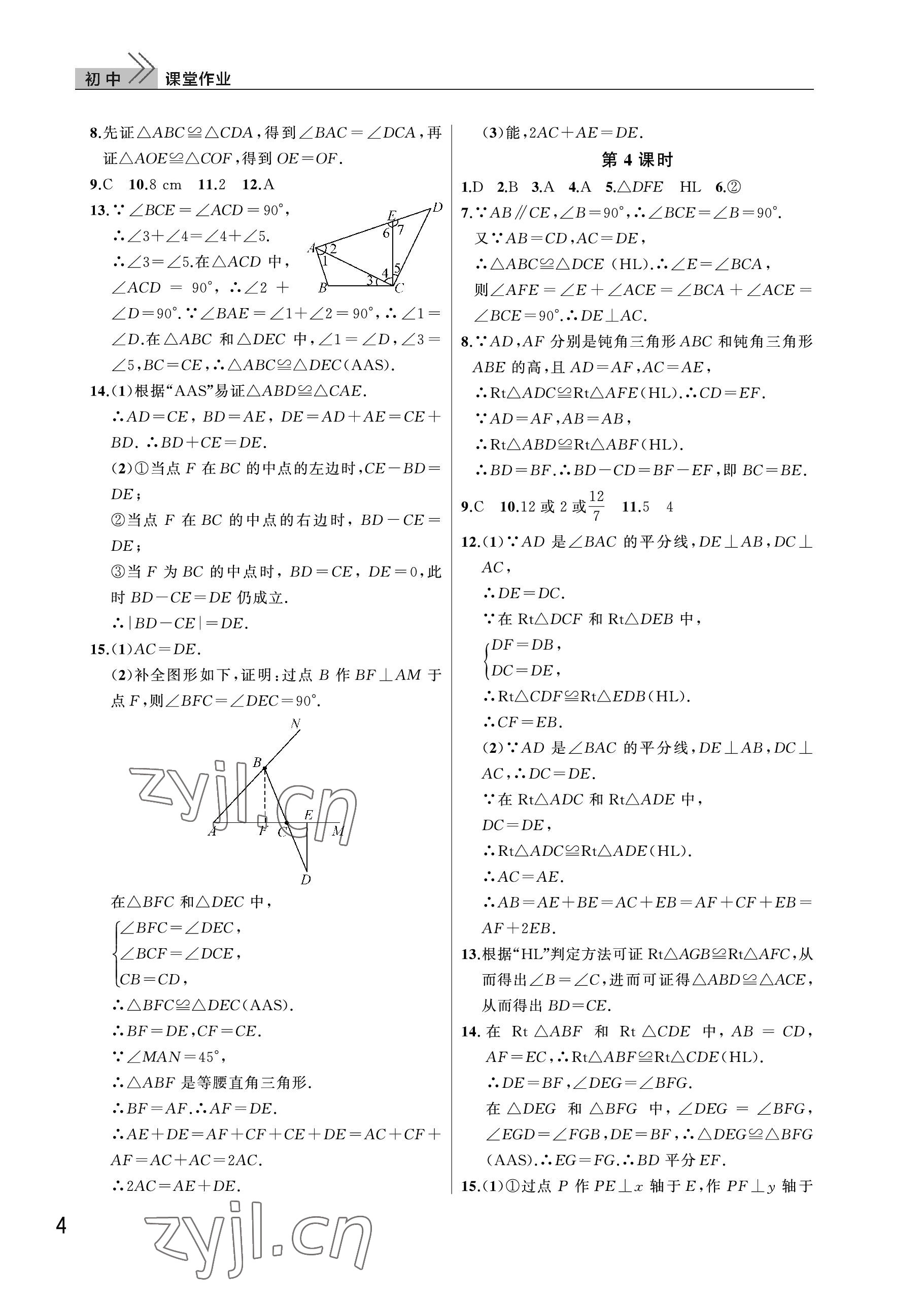 2022年课堂作业武汉出版社八年级数学上册人教版 参考答案第4页