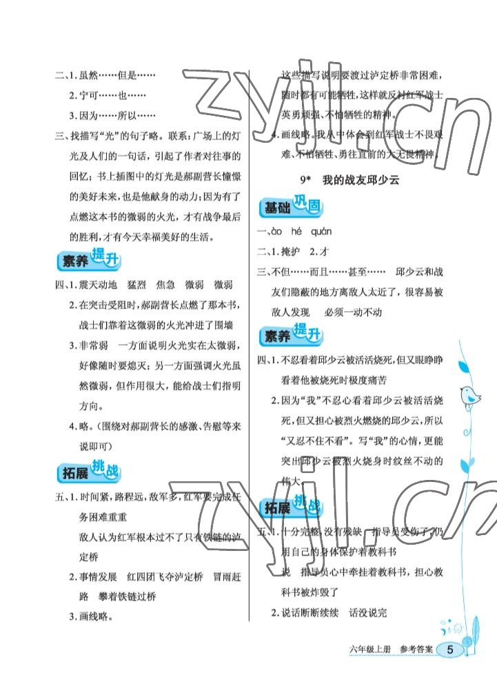 2022年長(zhǎng)江作業(yè)本同步練習(xí)冊(cè)六年級(jí)語(yǔ)文上冊(cè)人教版 參考答案第5頁(yè)