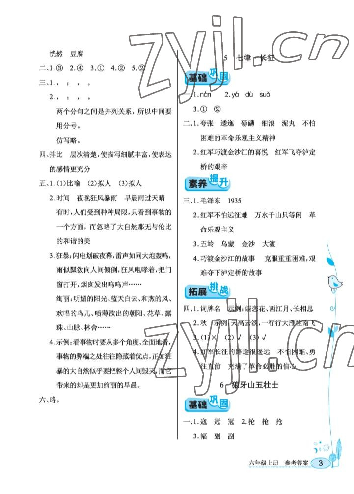 2022年长江作业本同步练习册六年级语文上册人教版 参考答案第3页