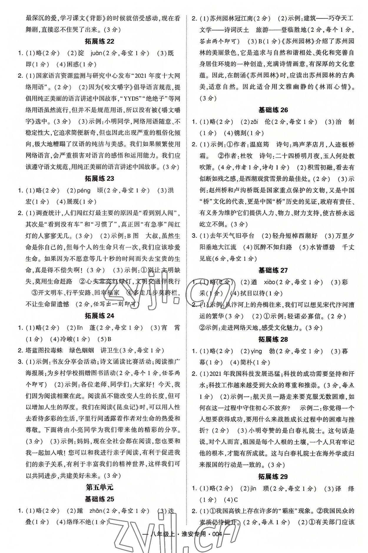 2022年學(xué)霸組合訓(xùn)練八年級語文上冊人教版淮安專版 參考答案第4頁