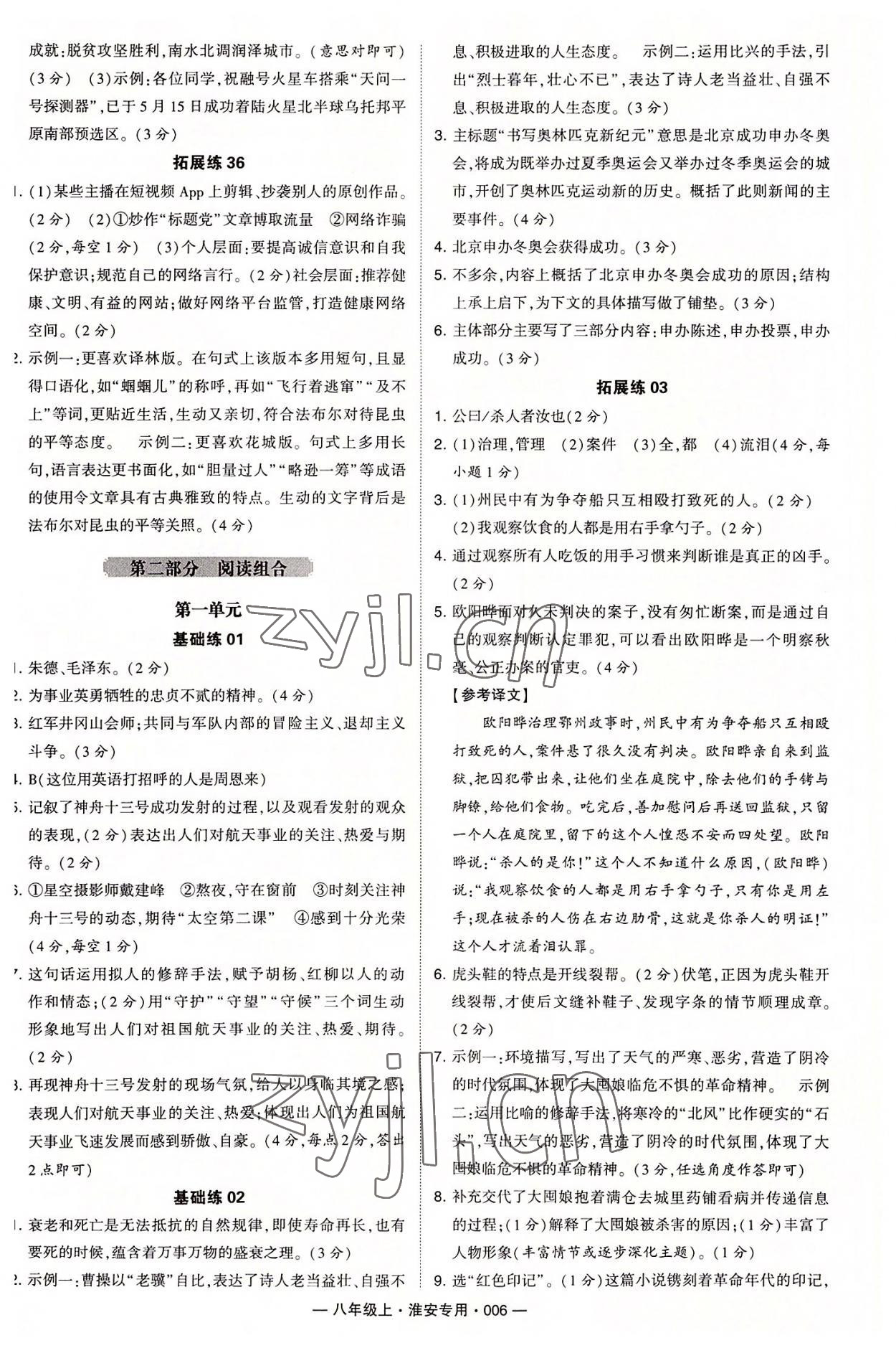 2022年學(xué)霸組合訓(xùn)練八年級語文上冊人教版淮安專版 參考答案第6頁