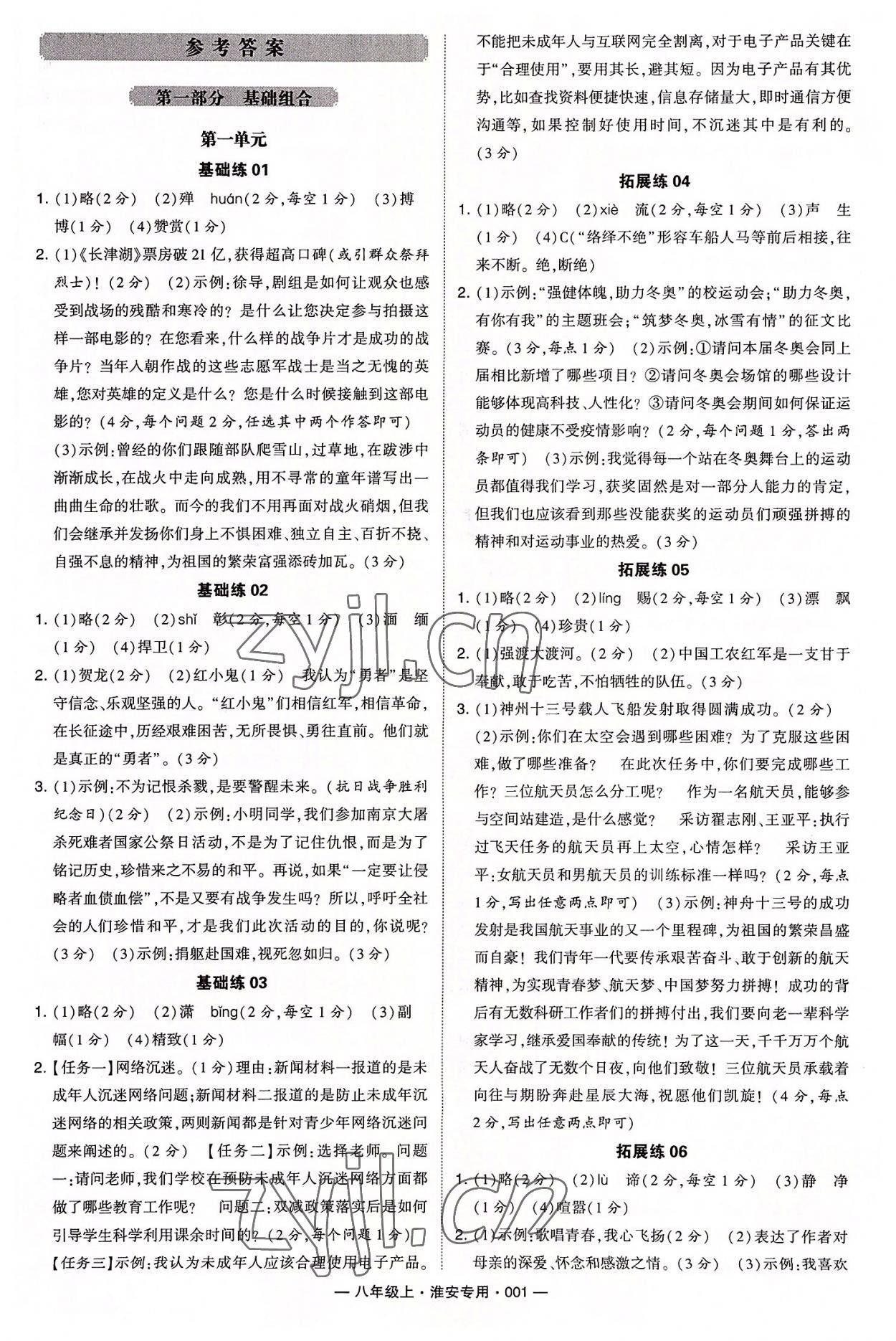 2022年學(xué)霸組合訓(xùn)練八年級(jí)語(yǔ)文上冊(cè)人教版淮安專版 參考答案第1頁(yè)