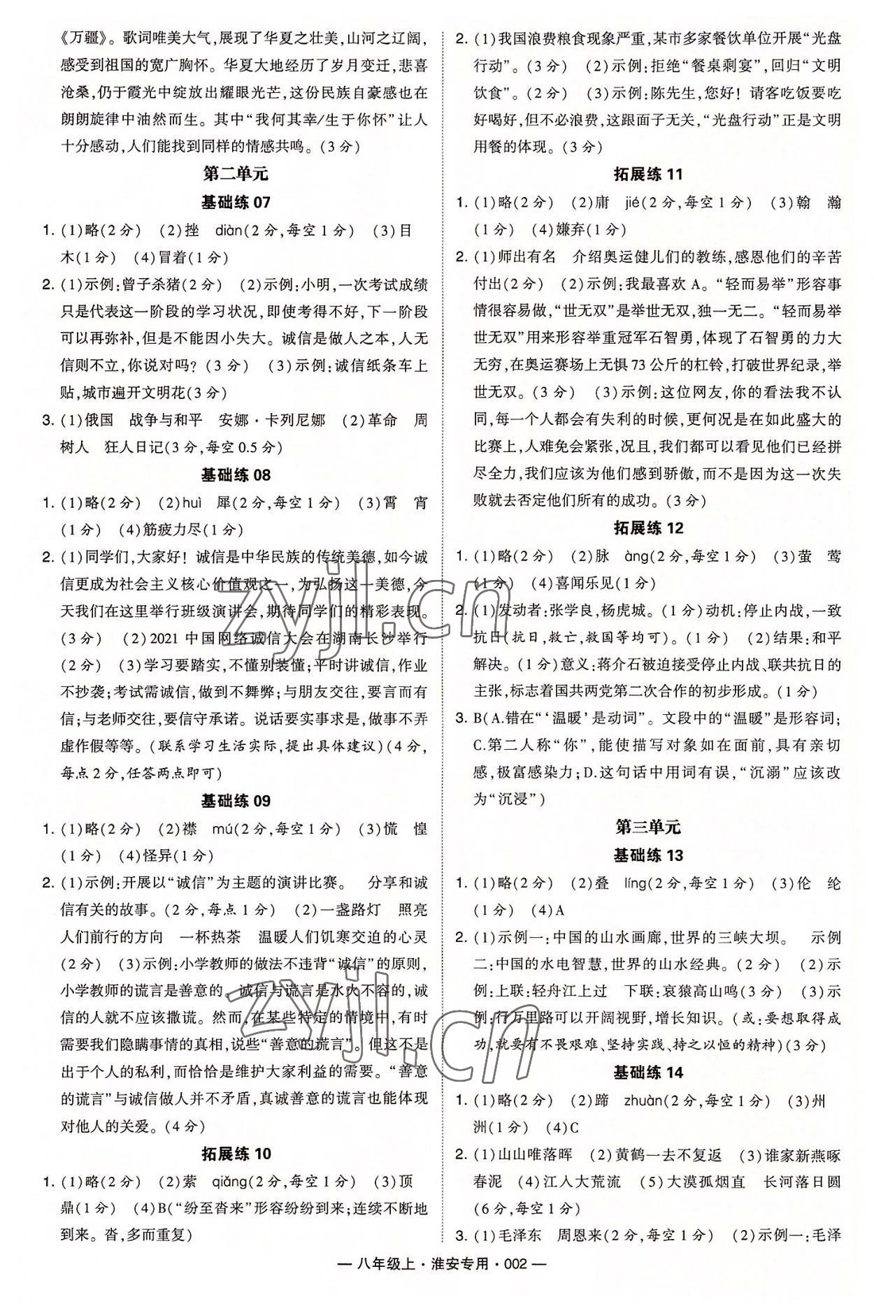 2022年學霸組合訓練八年級語文上冊人教版淮安專版 參考答案第2頁