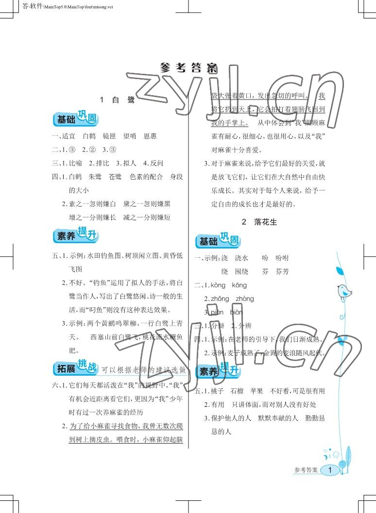 2022年长江作业本同步练习册五年级语文上册人教版 参考答案第1页
