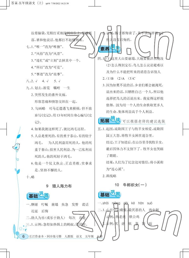 2022年长江作业本同步练习册五年级语文上册人教版 参考答案第6页