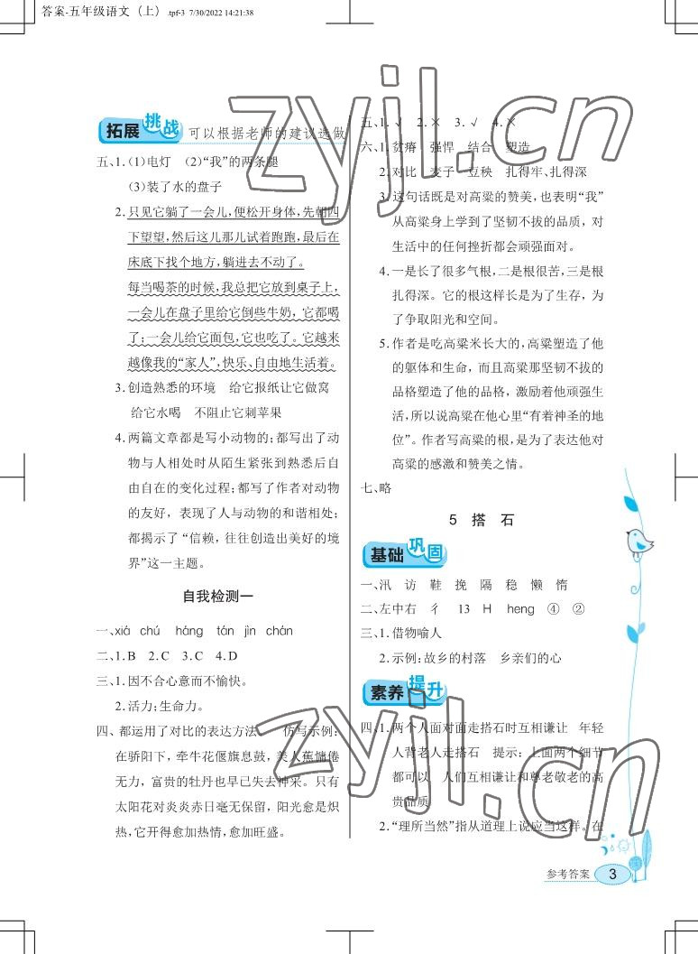 2022年长江作业本同步练习册五年级语文上册人教版 参考答案第3页