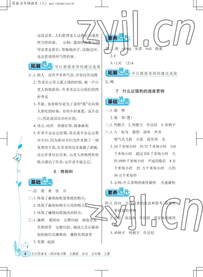 2022年长江作业本同步练习册五年级语文上册人教版 参考答案第4页