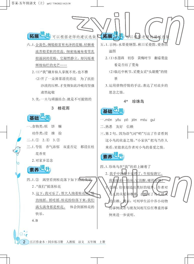 2022年长江作业本同步练习册五年级语文上册人教版 参考答案第2页