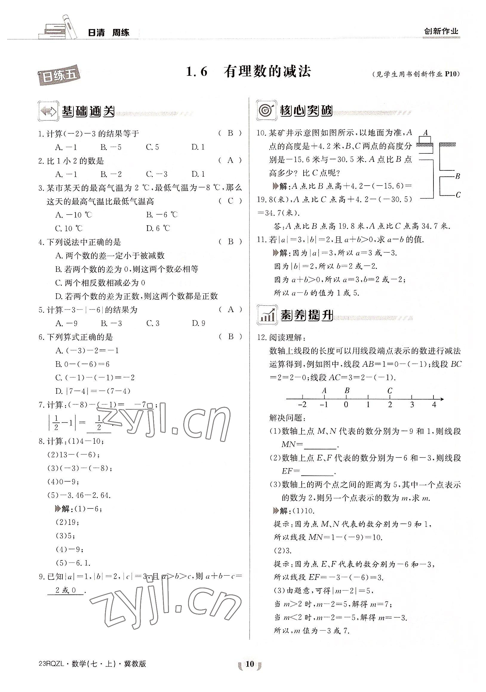 2022年日清周練七年級(jí)數(shù)學(xué)上冊(cè)冀教版 參考答案第10頁(yè)