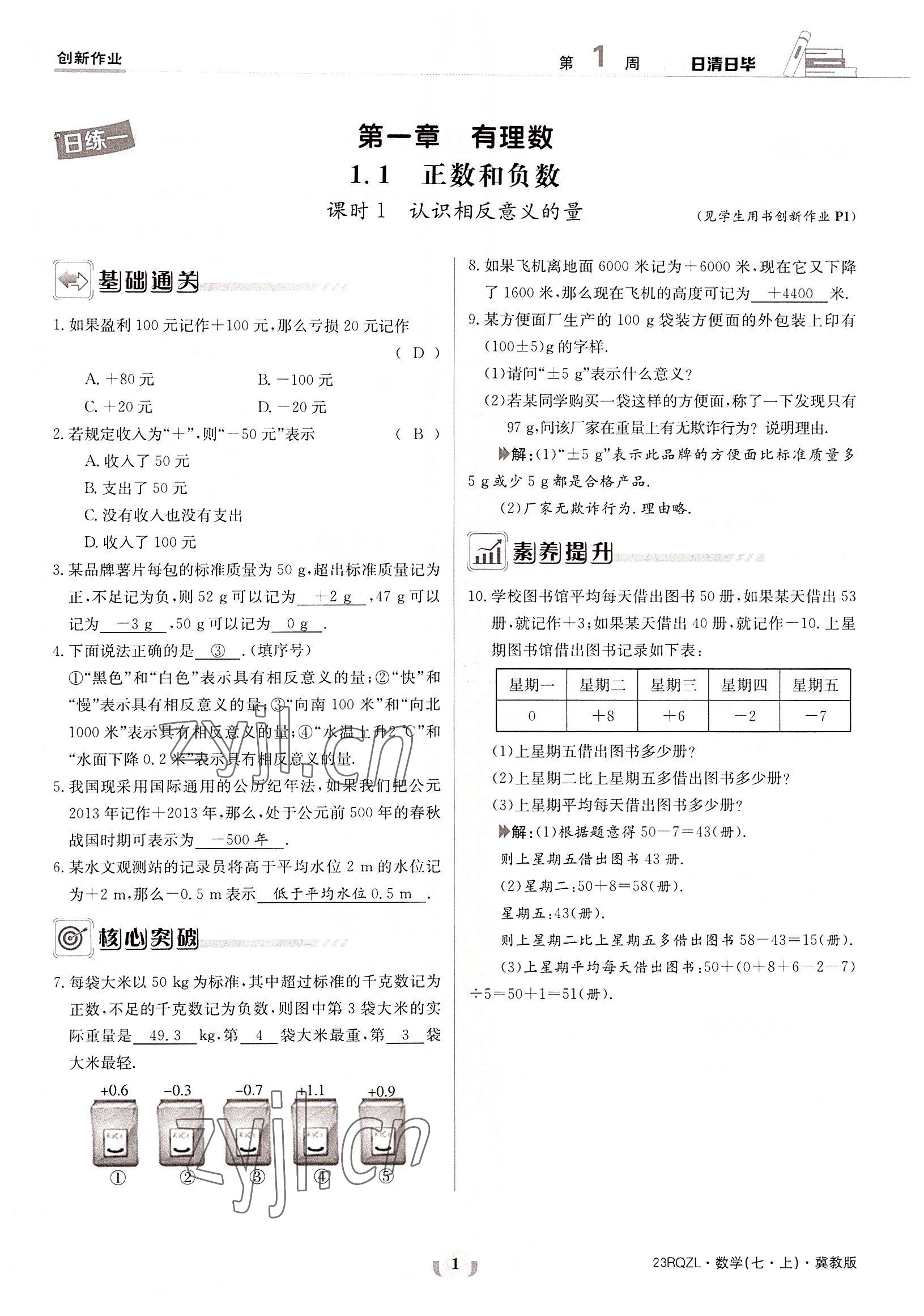 2022年日清周練七年級數學上冊冀教版 參考答案第1頁