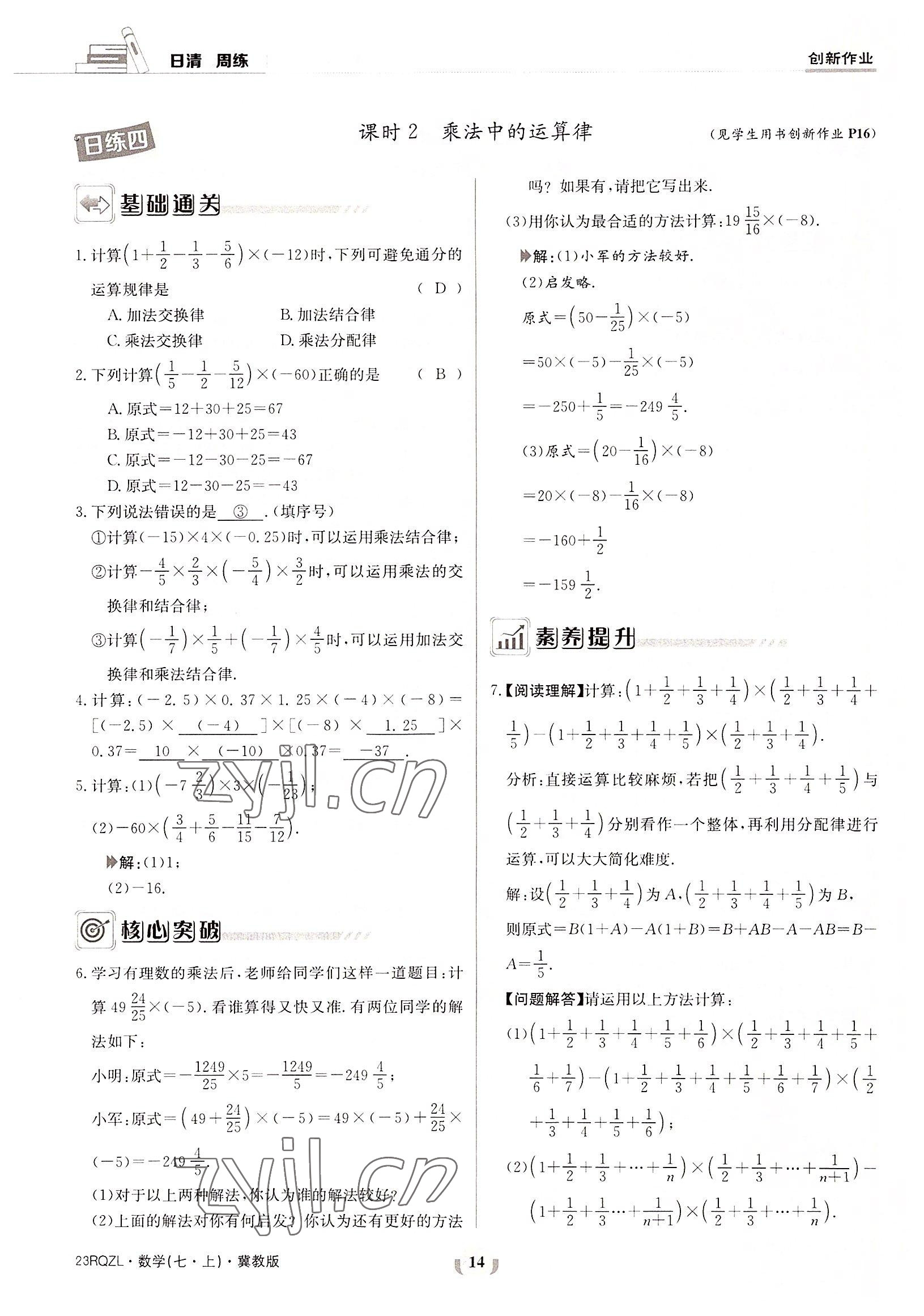 2022年日清周練七年級數(shù)學(xué)上冊冀教版 參考答案第14頁