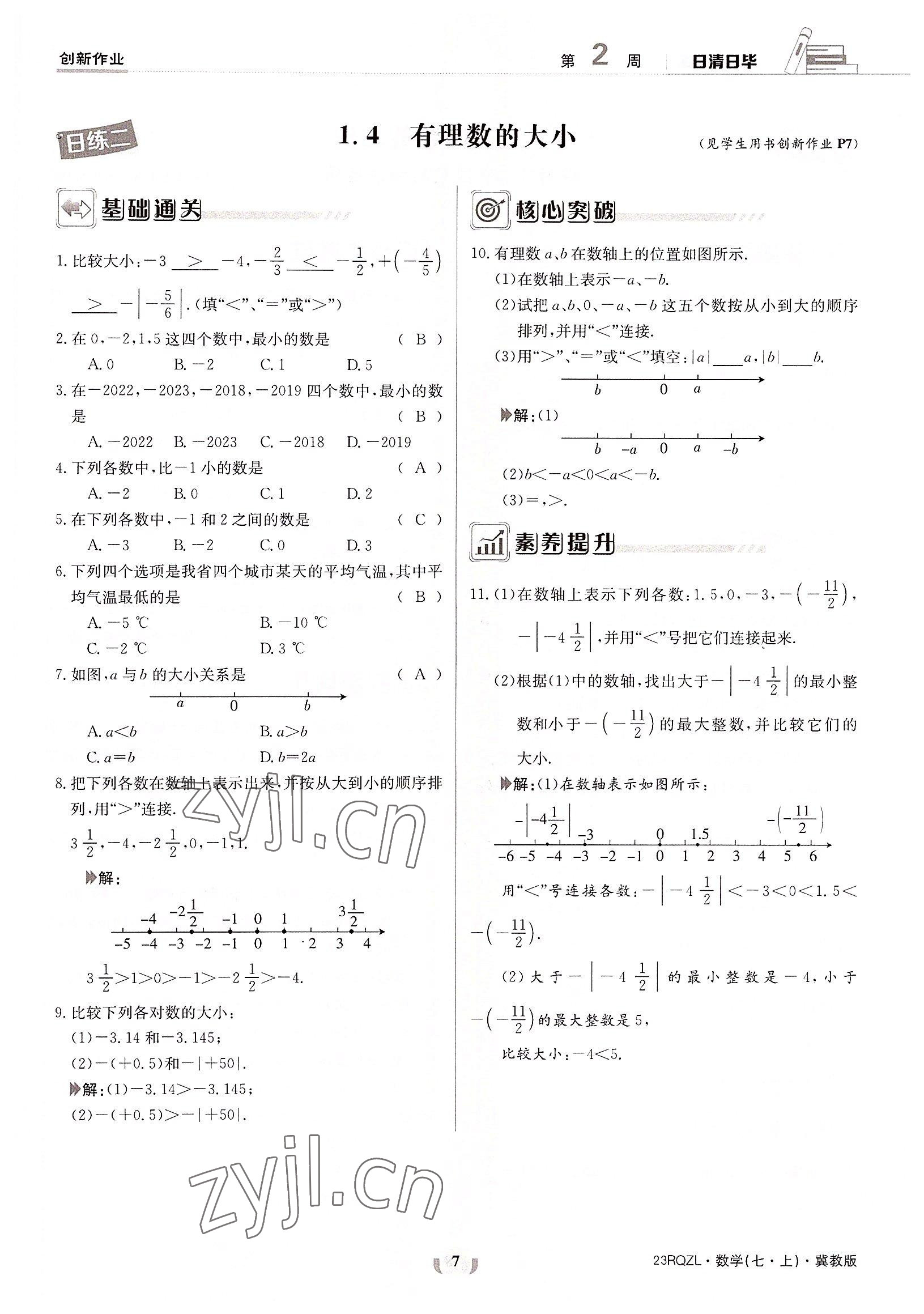 2022年日清周練七年級(jí)數(shù)學(xué)上冊(cè)冀教版 參考答案第7頁(yè)