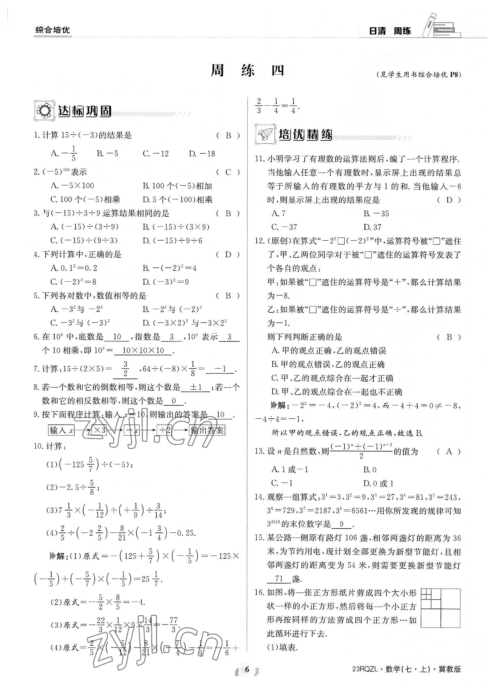 2022年日清周練七年級(jí)數(shù)學(xué)上冊(cè)冀教版 參考答案第6頁(yè)