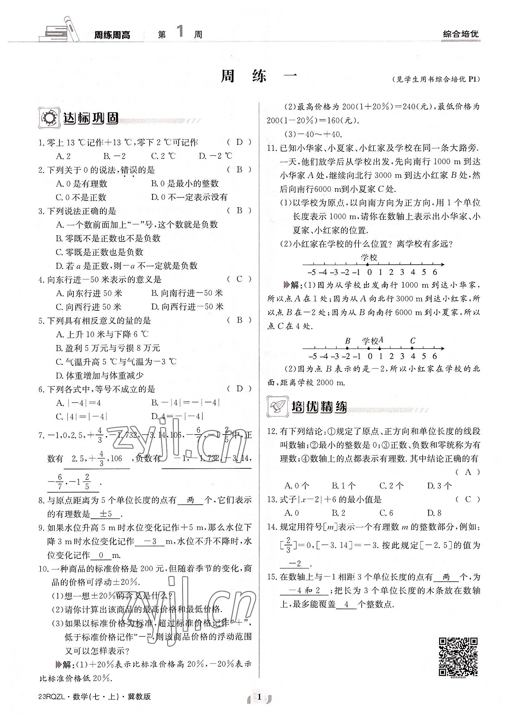 2022年日清周練七年級(jí)數(shù)學(xué)上冊冀教版 參考答案第1頁