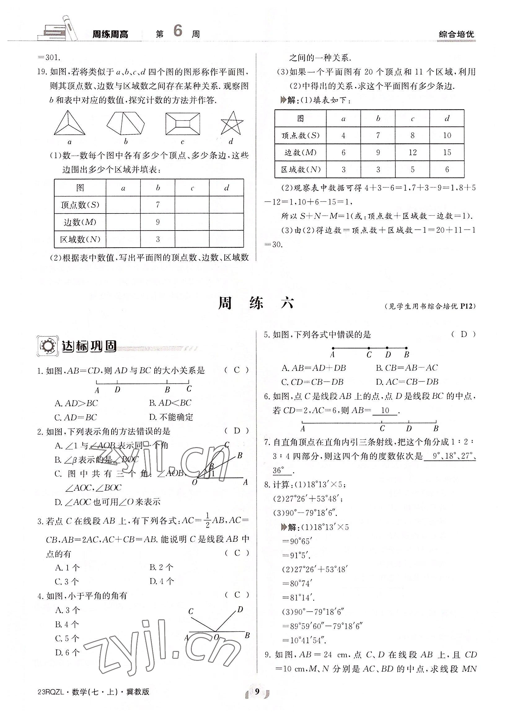 2022年日清周練七年級(jí)數(shù)學(xué)上冊(cè)冀教版 參考答案第9頁(yè)