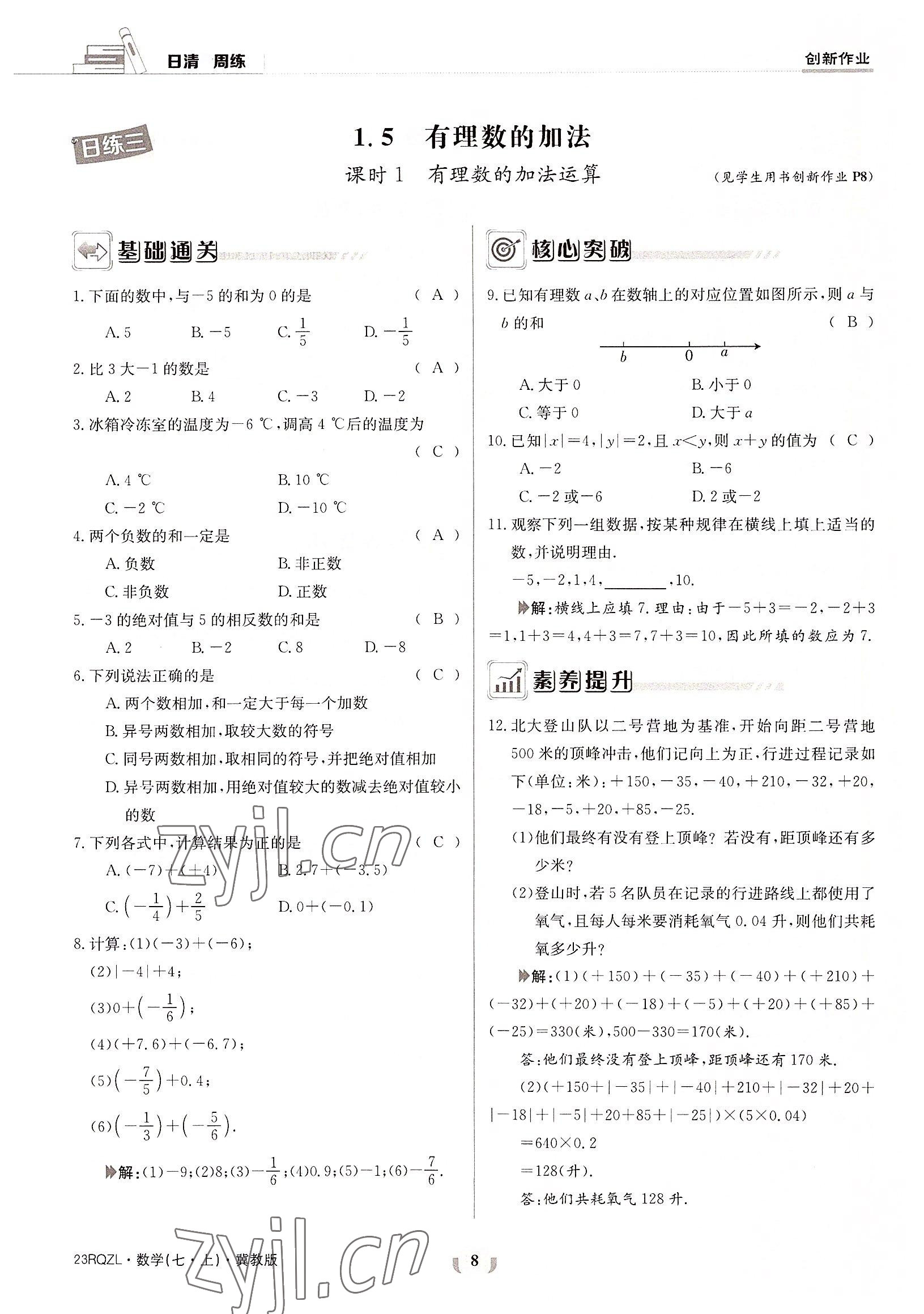 2022年日清周練七年級數(shù)學上冊冀教版 參考答案第8頁