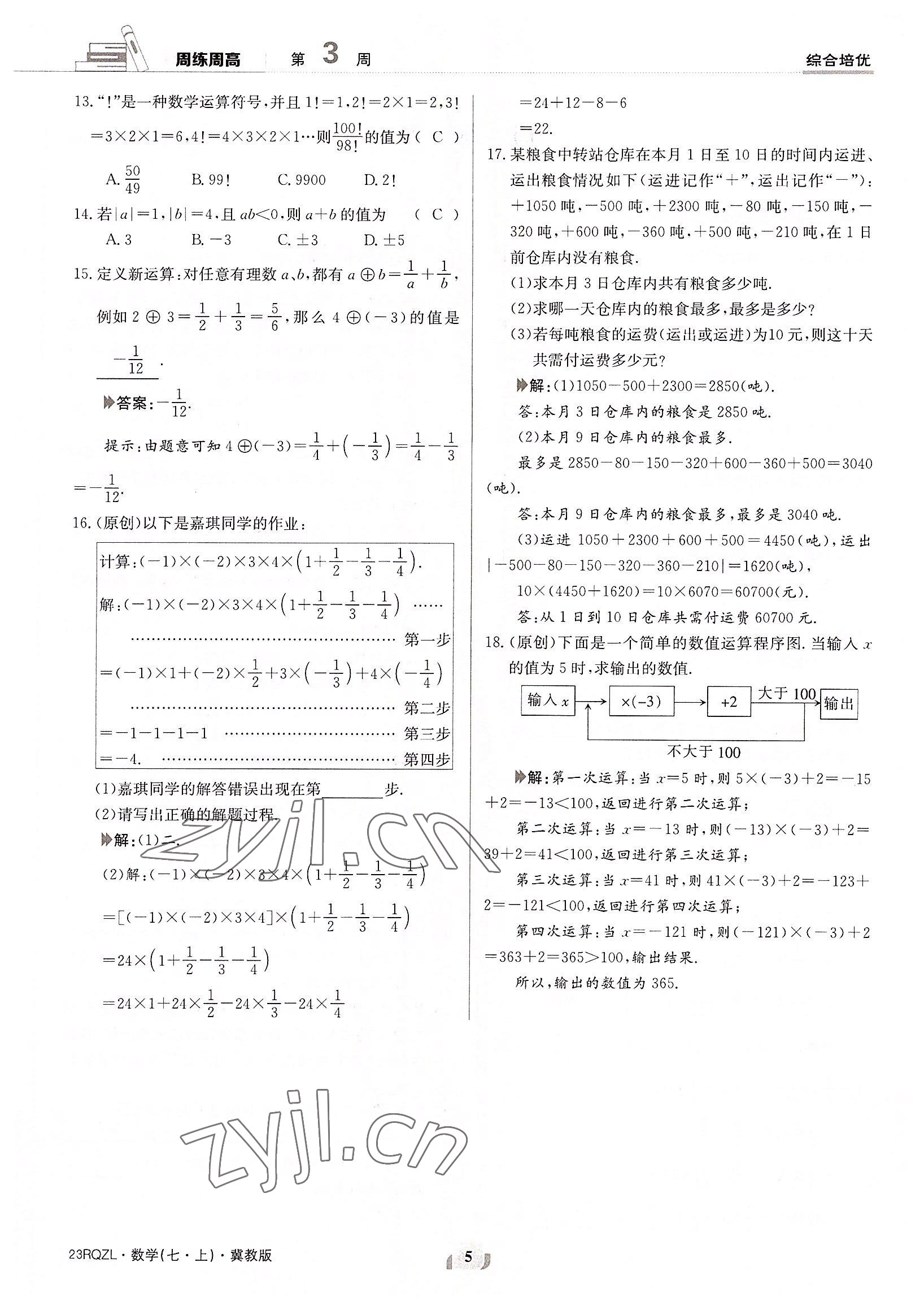 2022年日清周練七年級(jí)數(shù)學(xué)上冊(cè)冀教版 參考答案第5頁(yè)