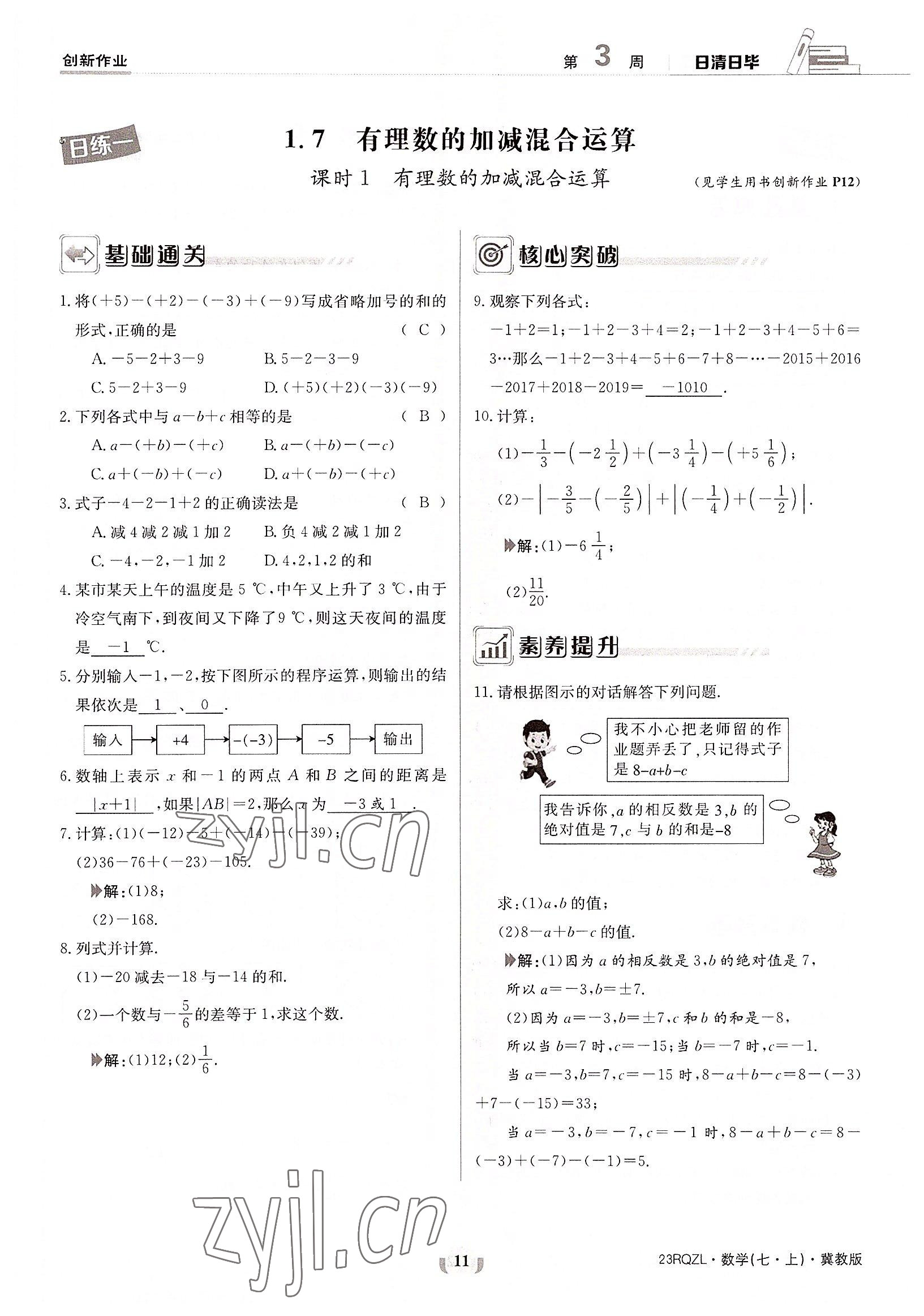 2022年日清周練七年級(jí)數(shù)學(xué)上冊(cè)冀教版 參考答案第11頁(yè)